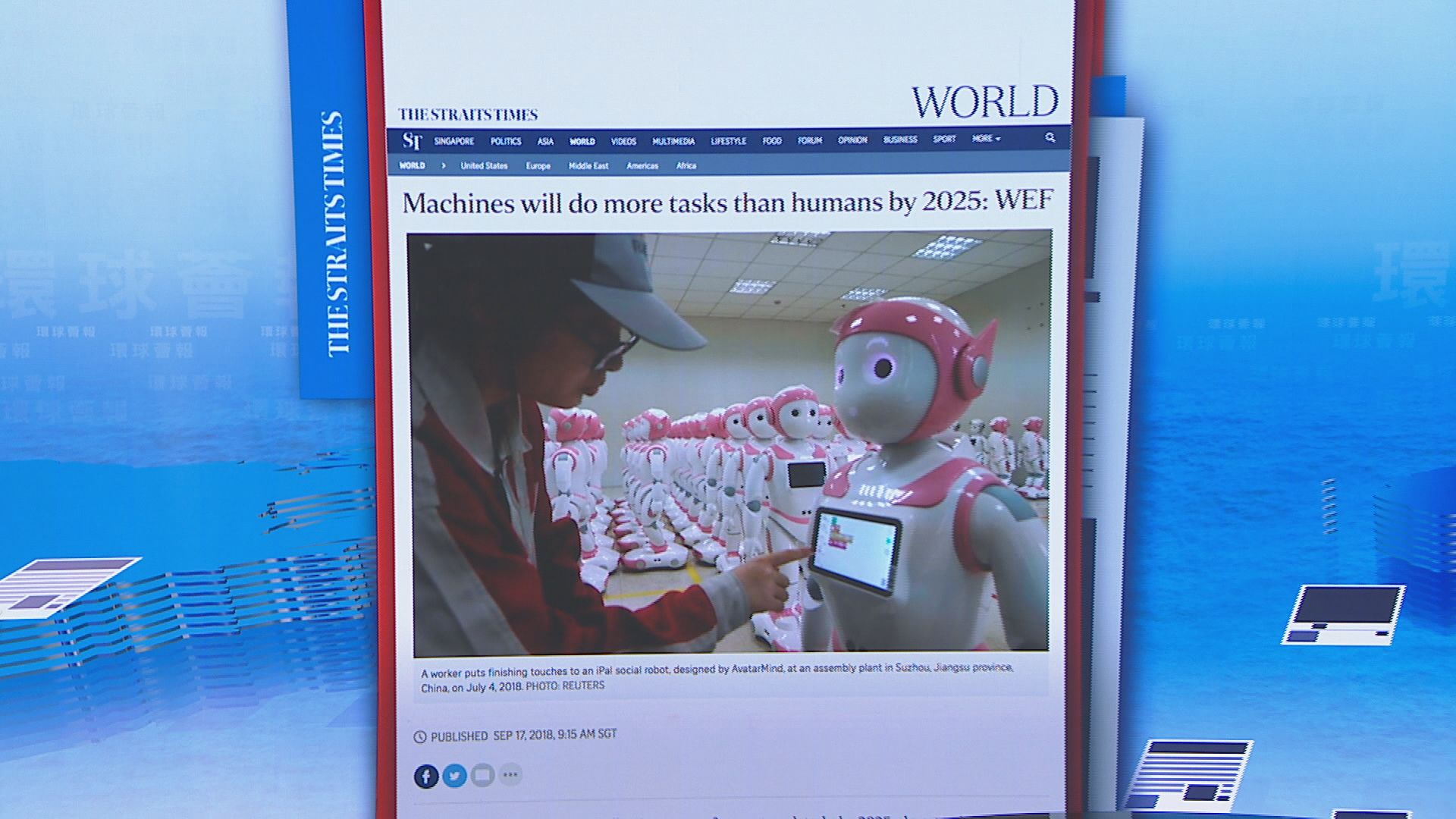 【環球薈報】世經論壇指七年後半數工作由機械人擔任