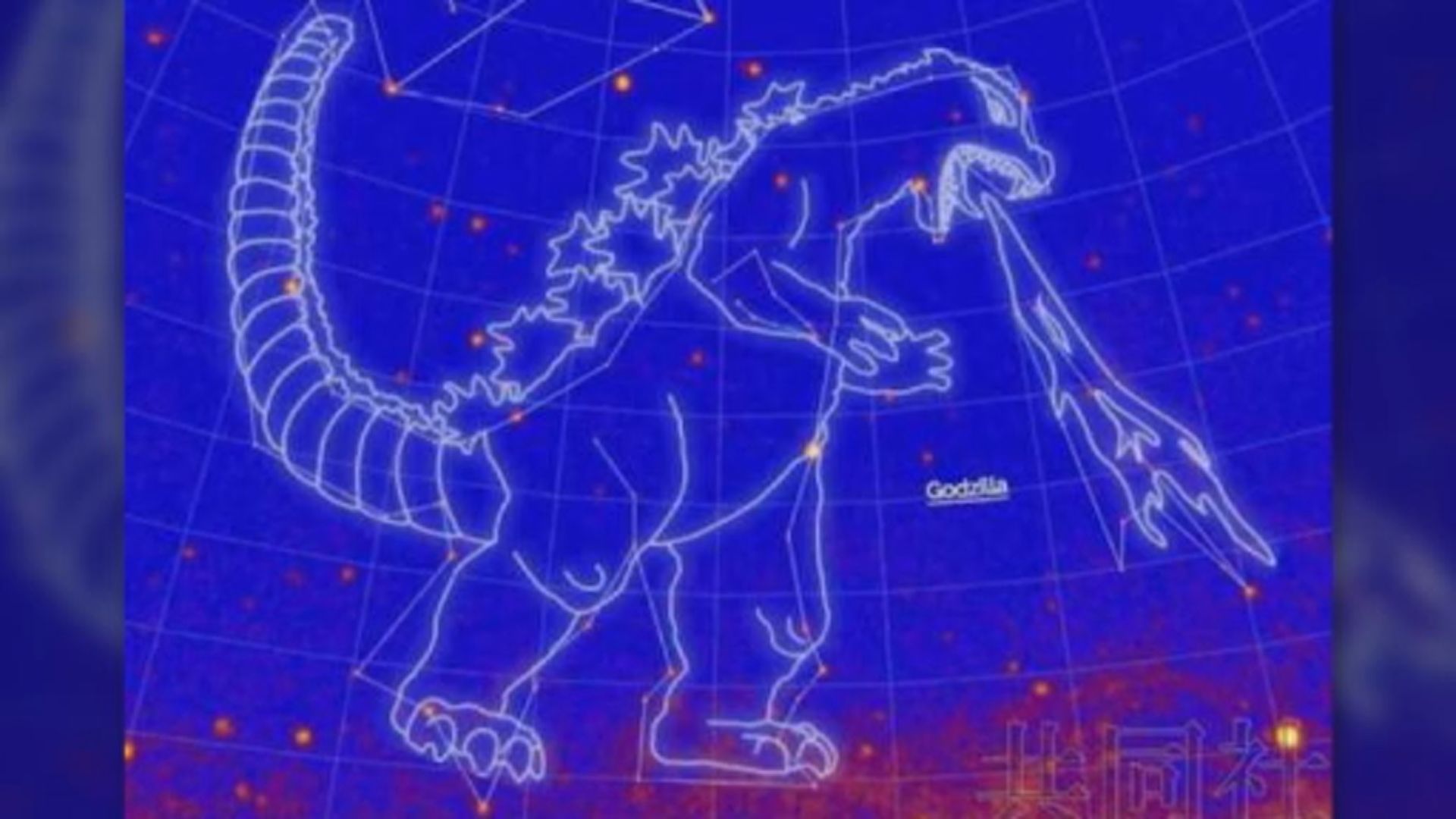 【環球薈報】哥斯拉獲太空總署命名為新星座
