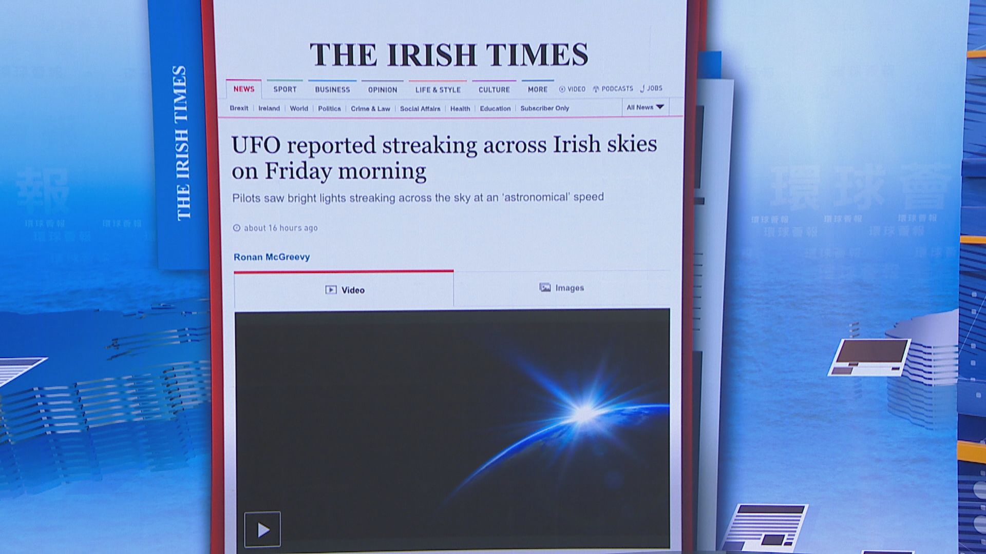 【環球薈報】民航機師愛爾蘭上空發現UFO