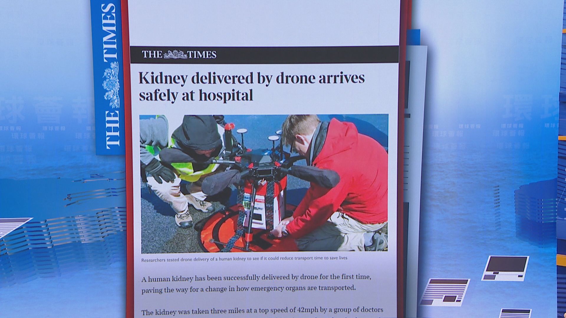 【環球薈報】美國醫生首次成功用無人機運器官