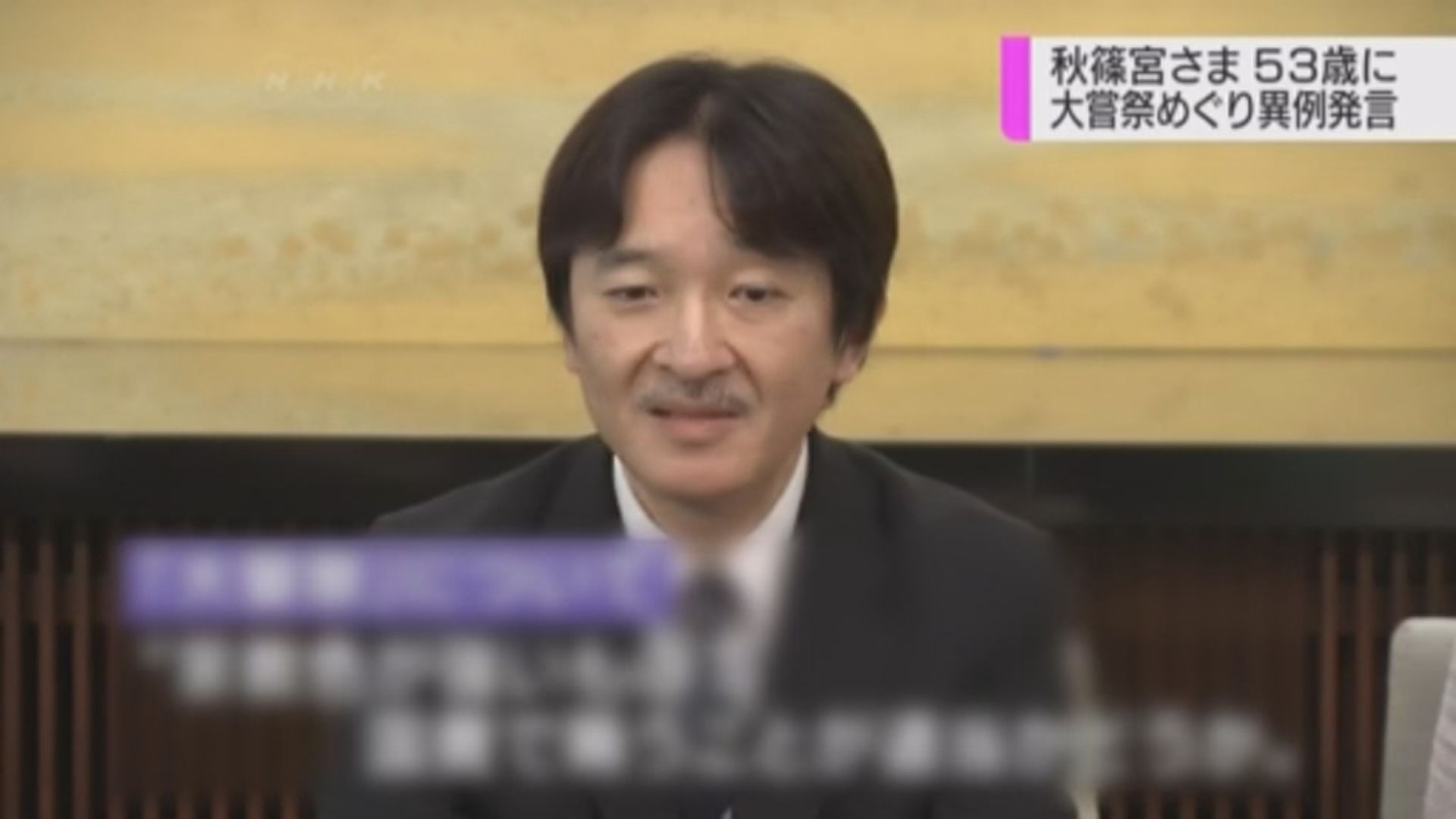 【環球薈報】文仁親王質疑以公帑籌辦「大嘗祭」