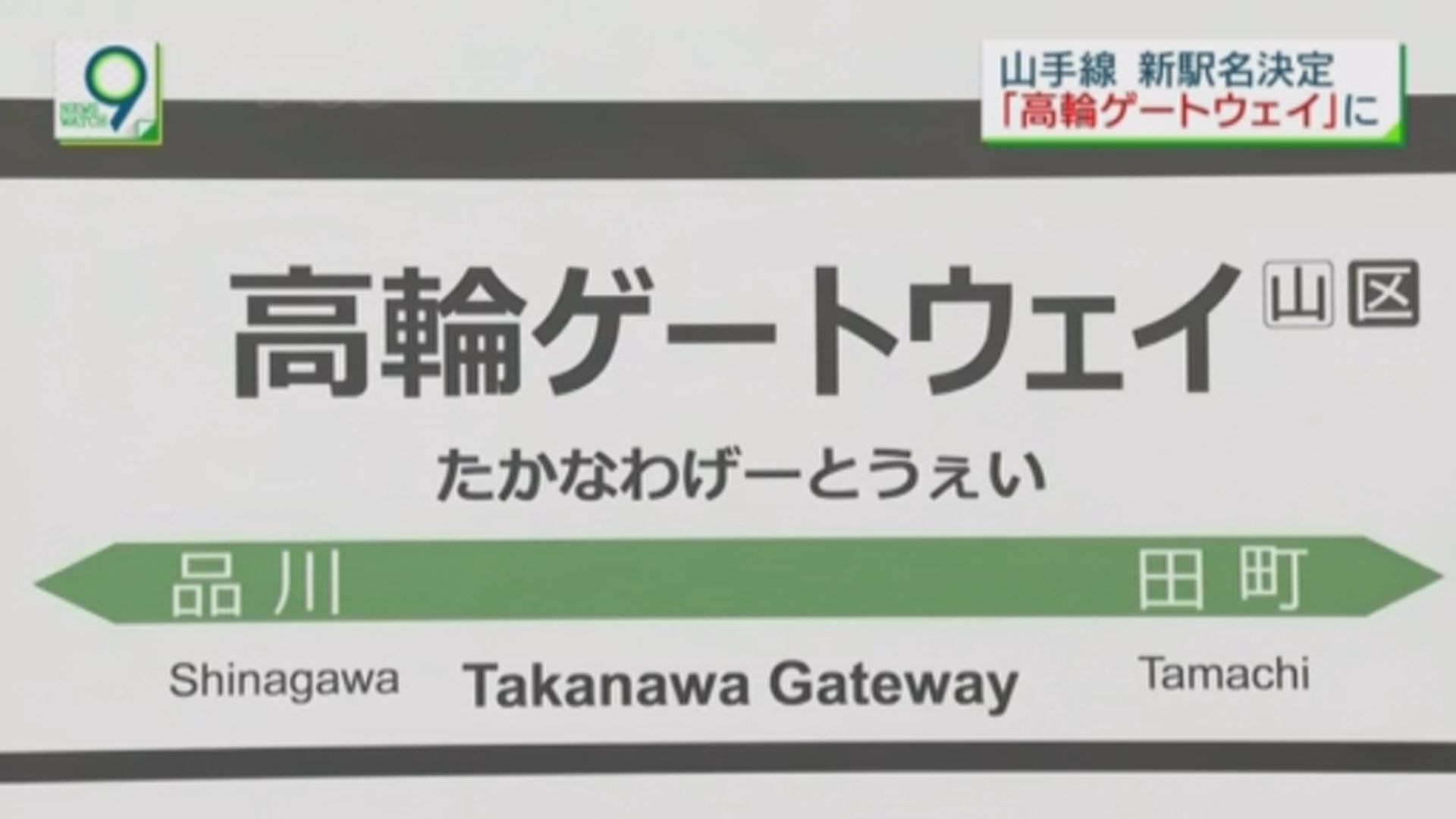 【環球薈報】JR東日本山手線新車站命名為高輪入口