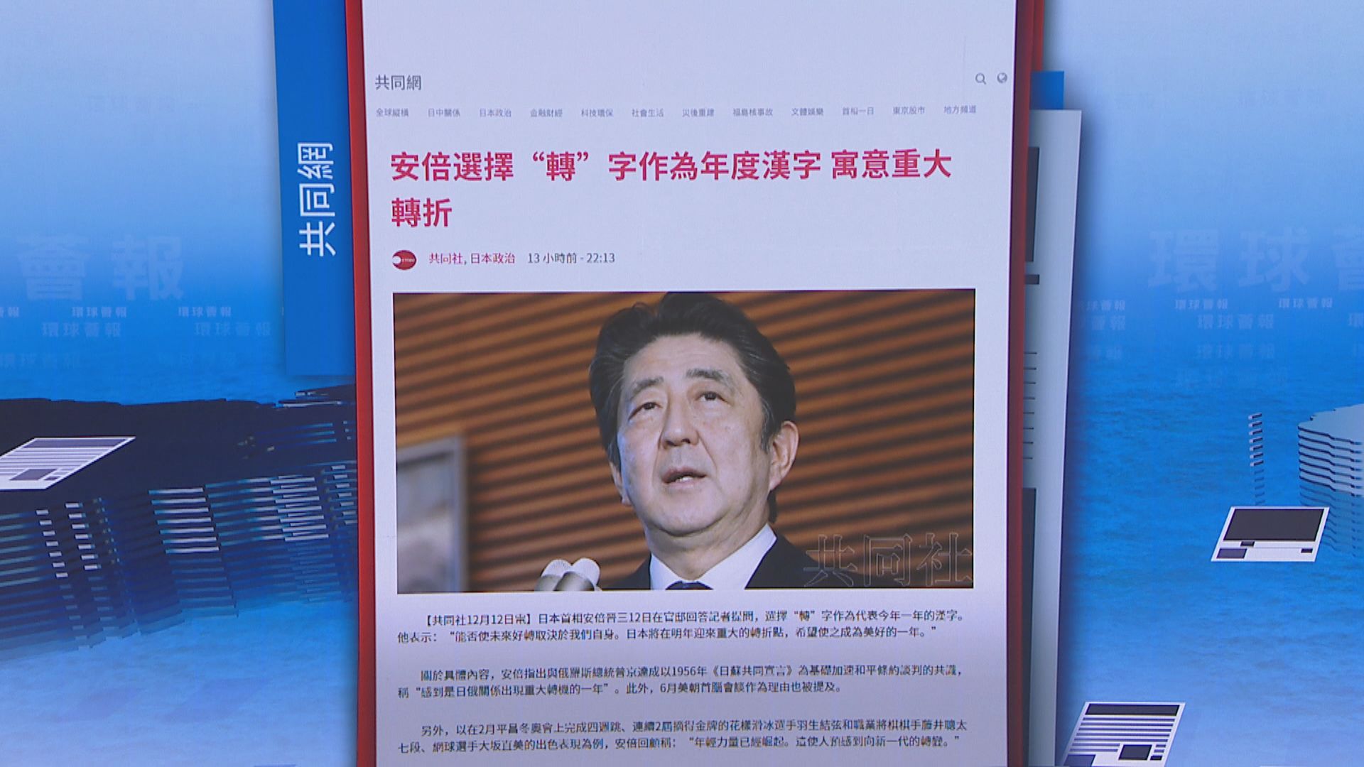 【環球薈報】安倍晉三選擇「轉」為其年度漢字