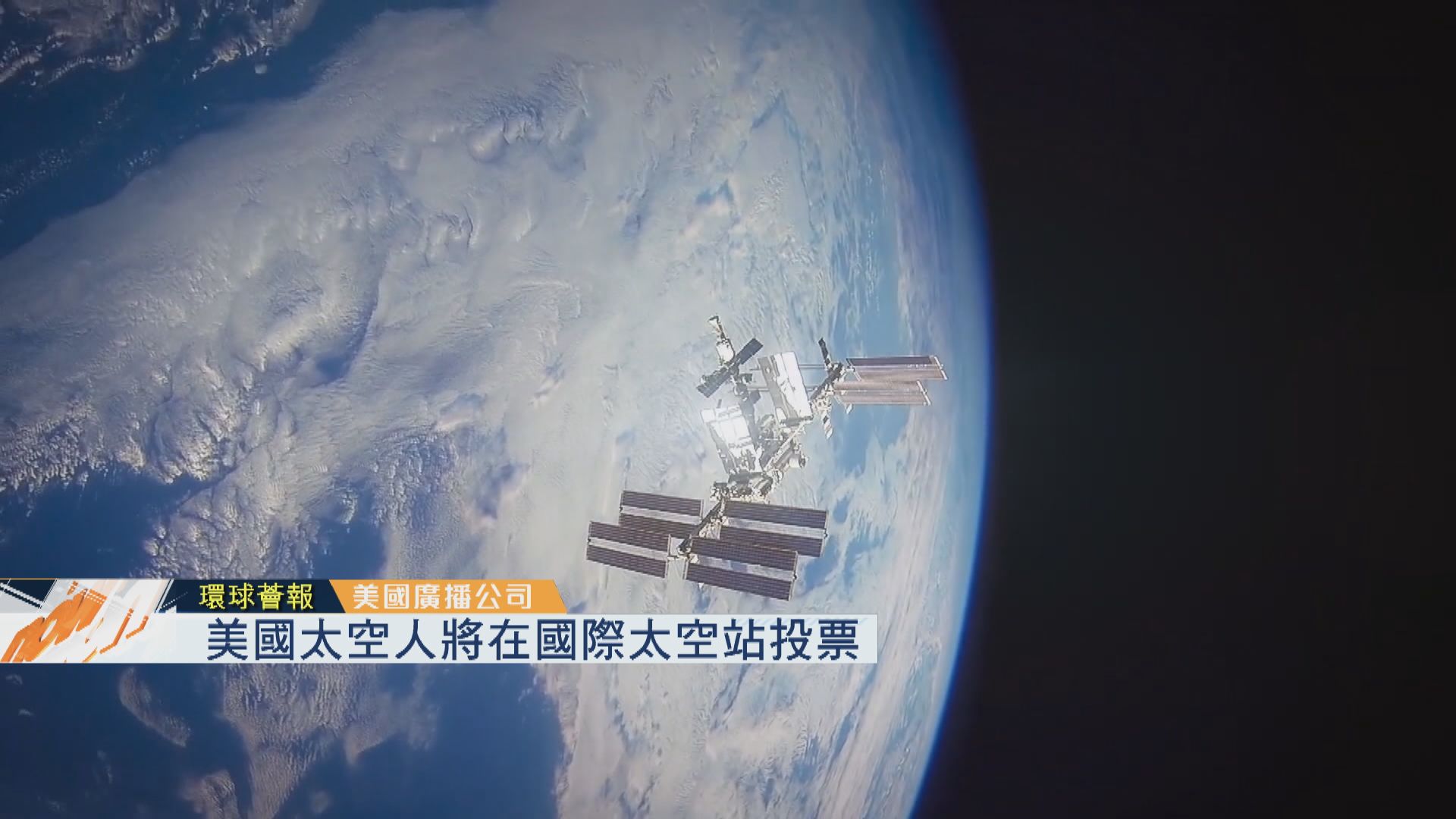 【環球薈報】美國太空人將在國際太空站投票選總統