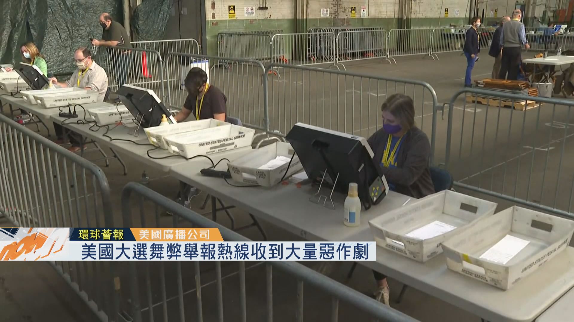 【環球薈報】美國大選舞弊舉報熱線收到大量惡作劇