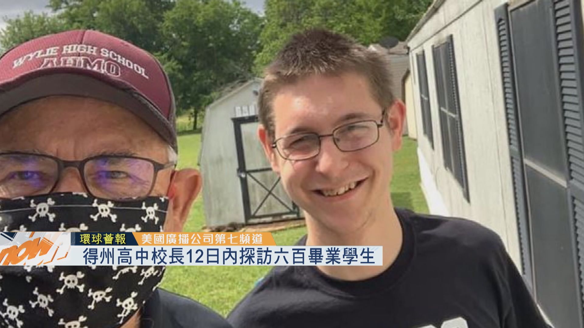 【環球薈報】得州高中校長12日內探訪六百畢業學生