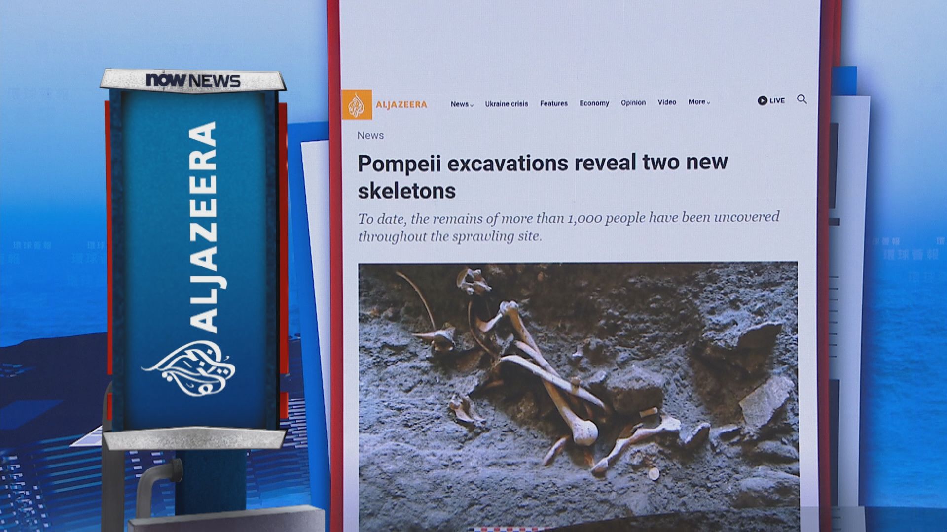 【環球薈報】龐貝古城再發現兩具骸骨　相信死於地震而非火山爆發