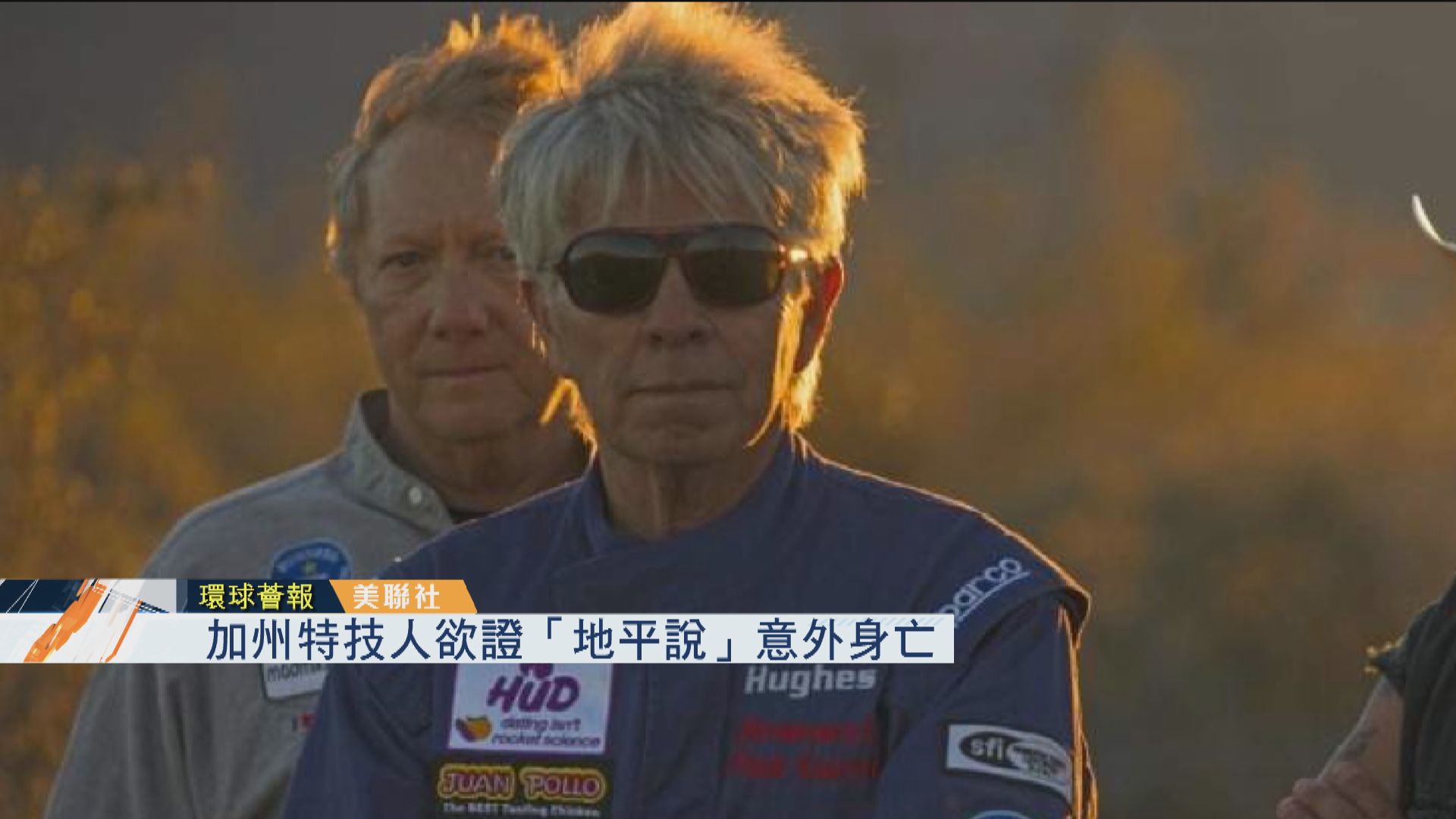 【環球薈報】加州特技人欲證「地平說」意外身亡