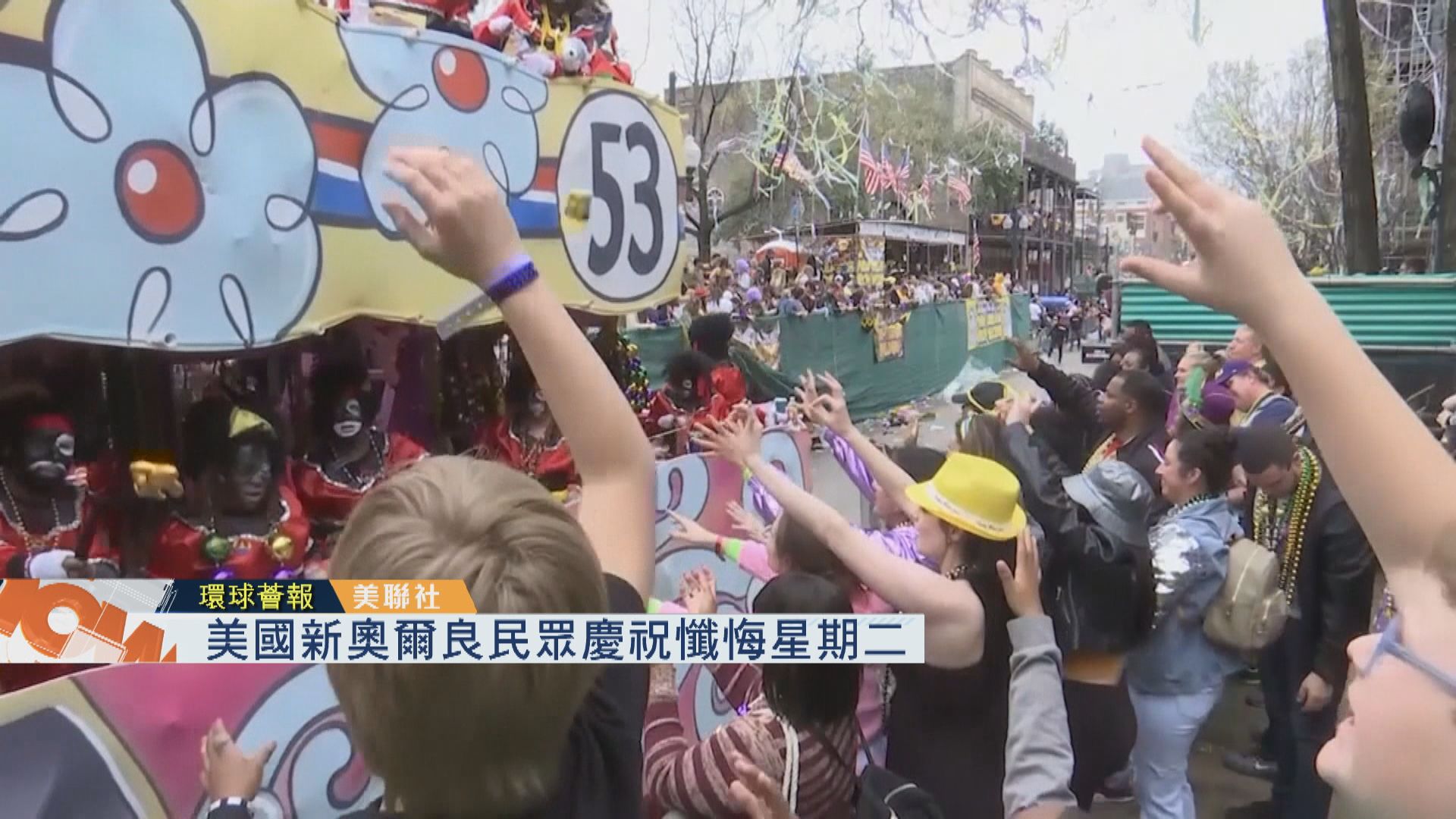 【環球薈報】新奧爾良民眾慶祝懺悔周二　惟遇車禍