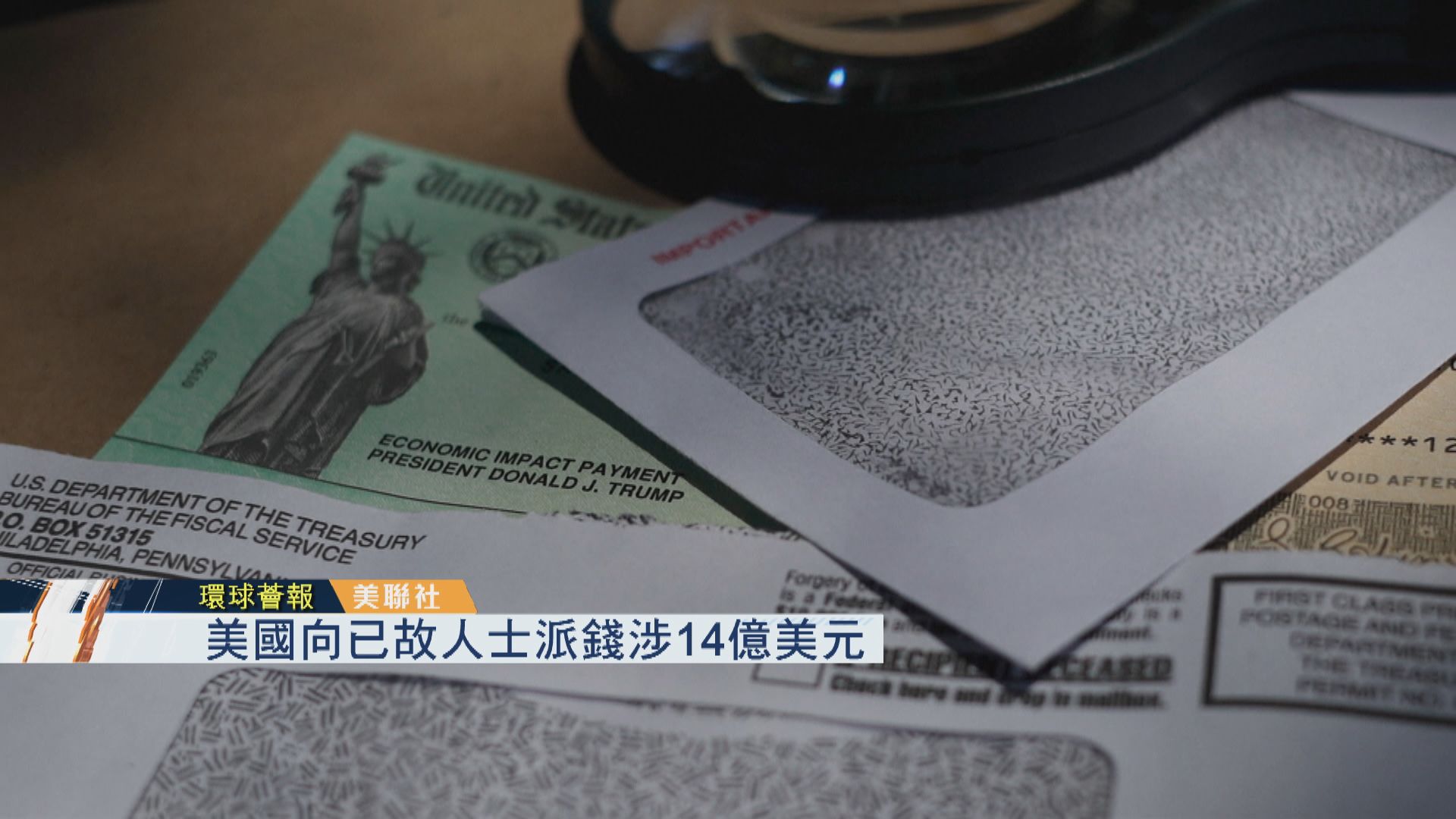 【環球薈報】美國向已故人士派錢涉14億美元