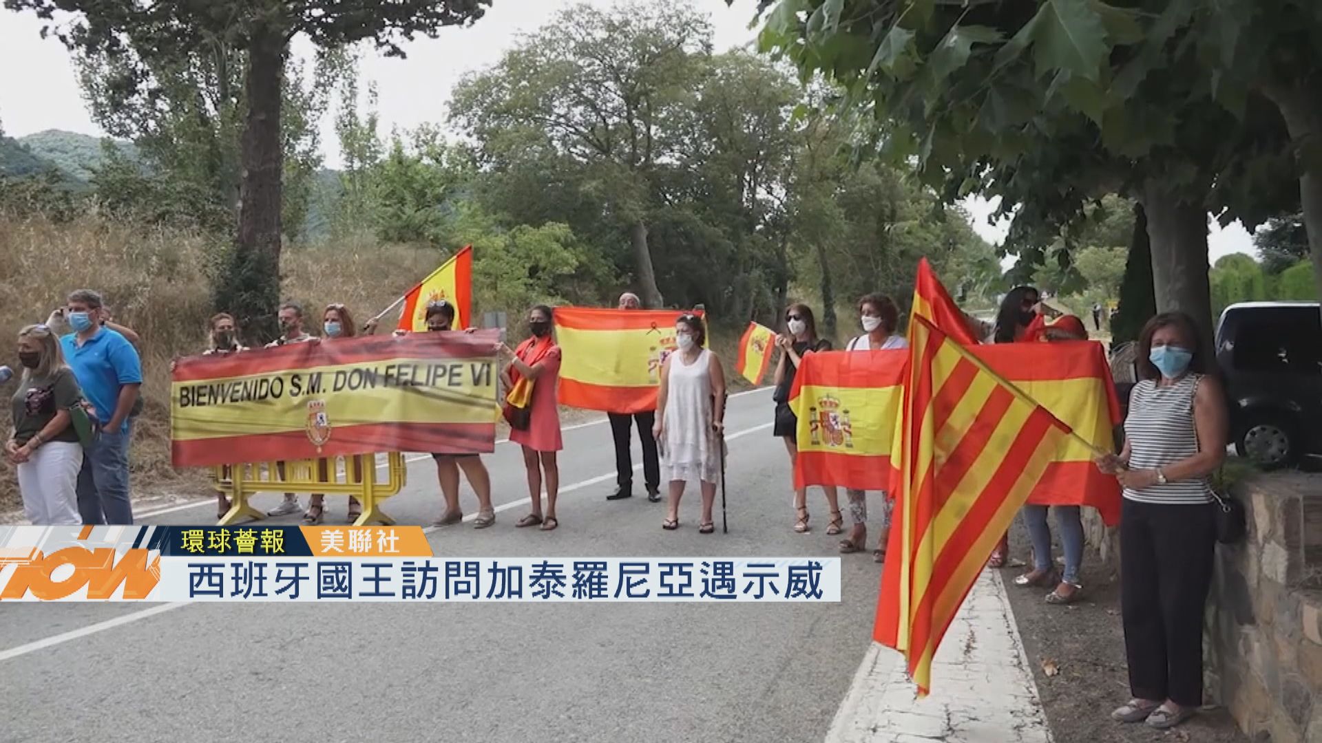 【環球薈報】西班牙國王訪問加泰羅尼亞遇示威