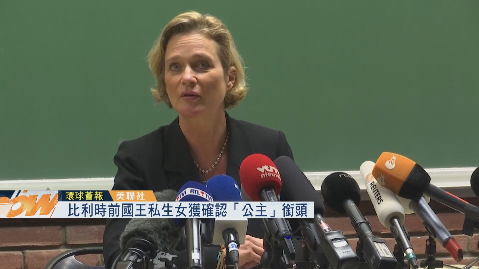 【環球薈報】比利時前國王私生女獲確認「公主」銜頭