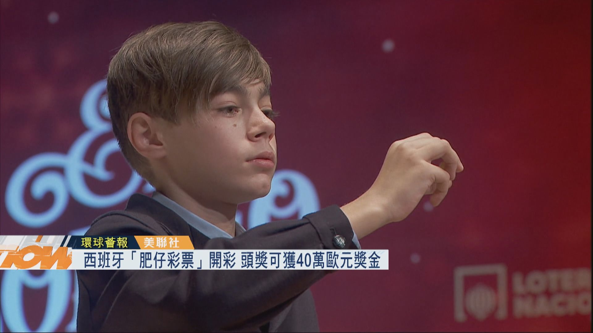 【環球薈報】西班牙「肥仔彩票」開彩　頭獎可獲40萬歐元獎金