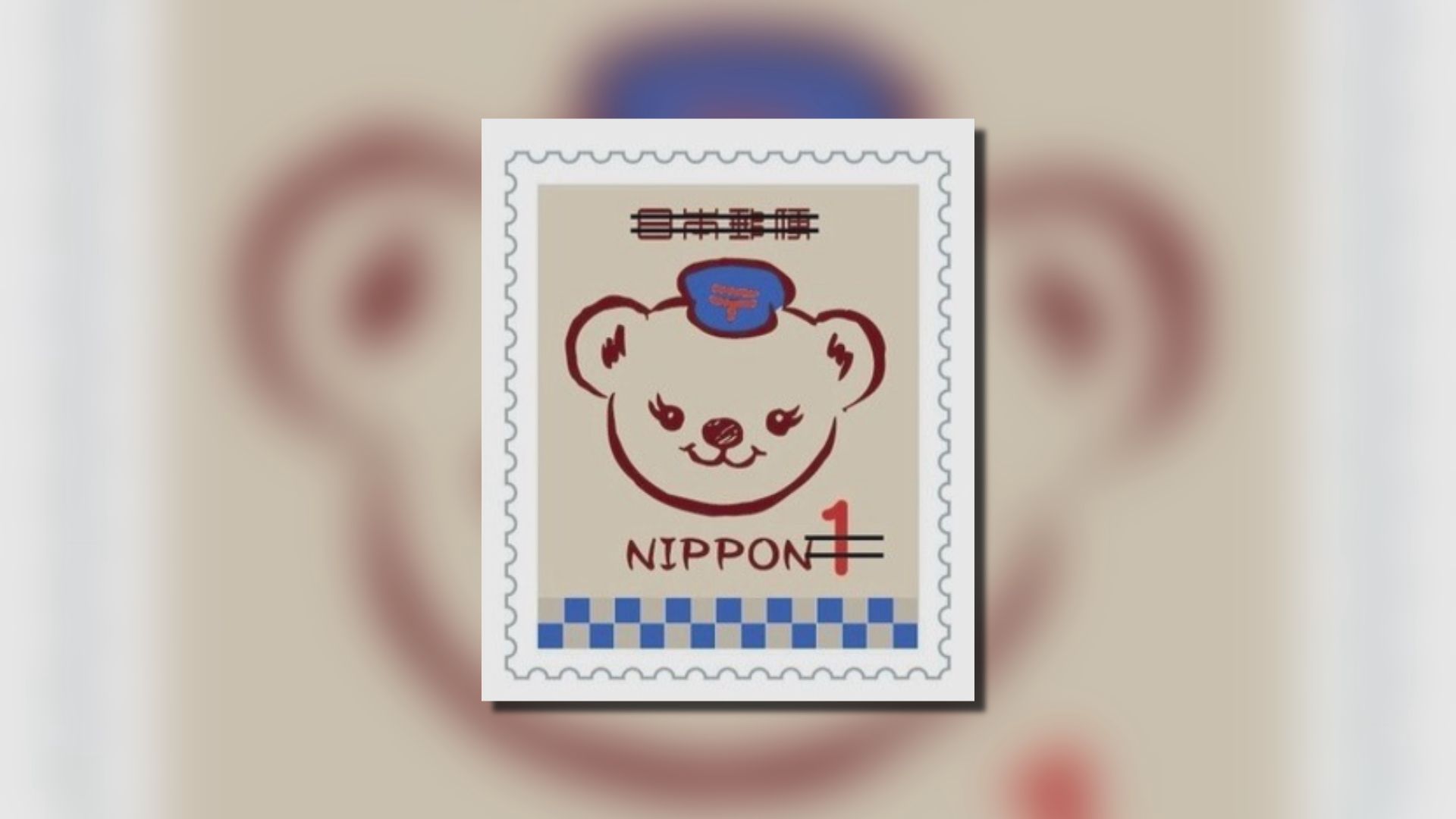 【環球薈報】被嫌不夠可愛1日圓郵票相隔七十年推新款