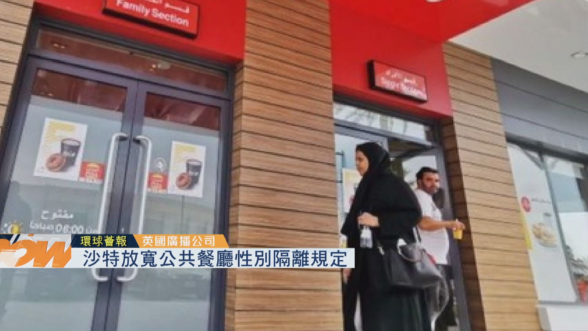 【環球薈報】沙特放寬公共餐廳性別隔離規定