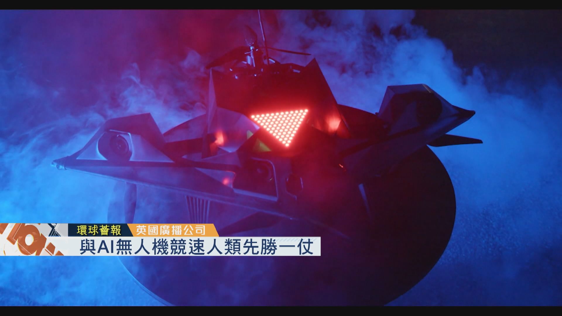 【環球薈報】與AI無人機競速人類先勝一仗