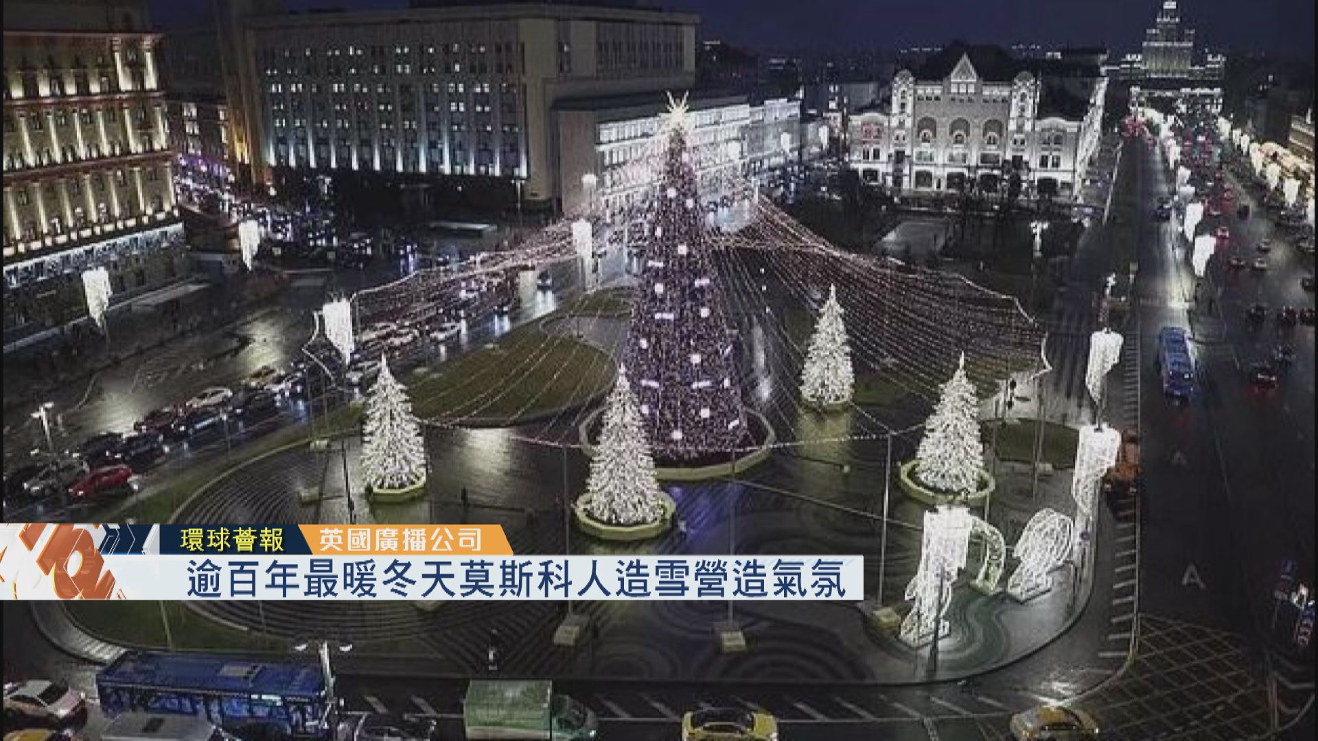 【環球薈報】逾百年最暖冬天　莫斯科人造雪營造氣氛