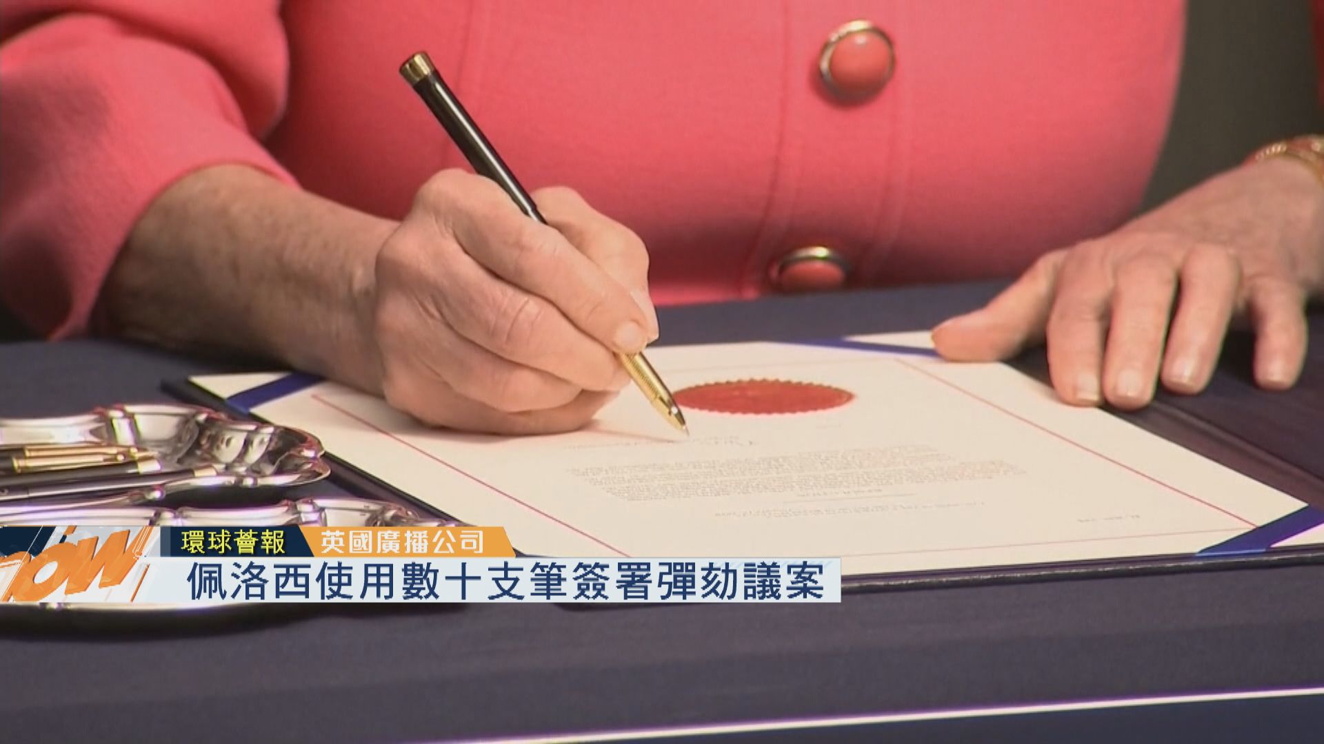 【環球薈報】佩洛西使用數十支筆簽署彈劾議案
