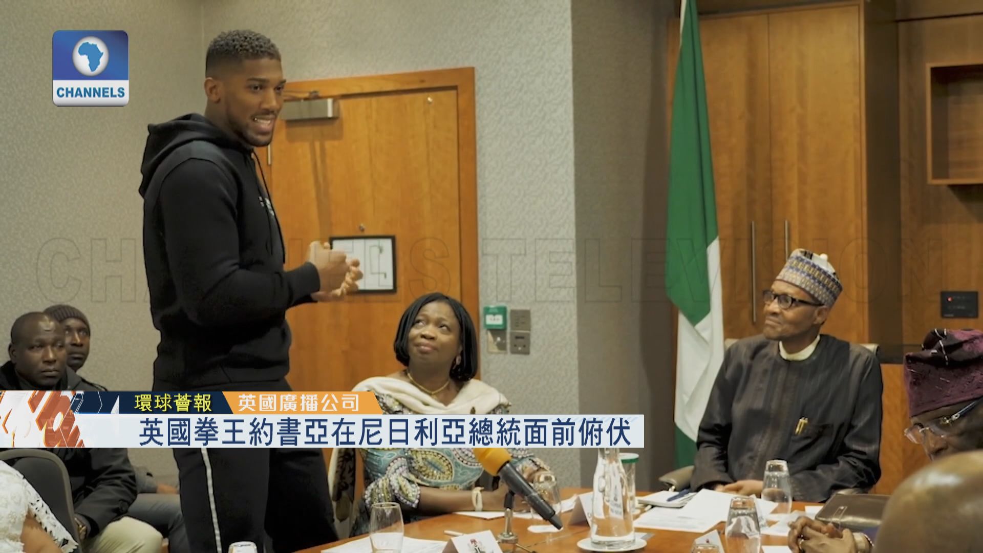 【環球薈報】英國拳王約書亞在尼日利亞總統面前俯伏