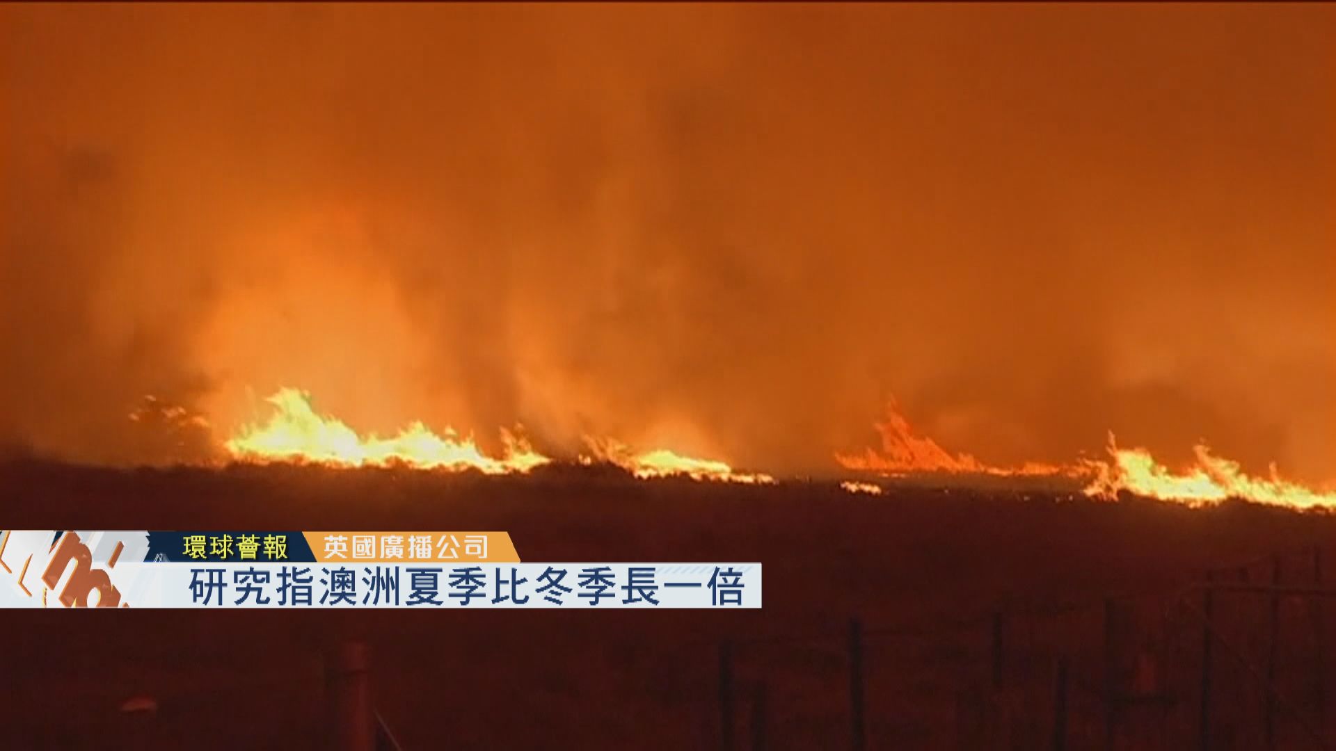 【環球薈報】研究指澳洲夏季比冬季長一倍