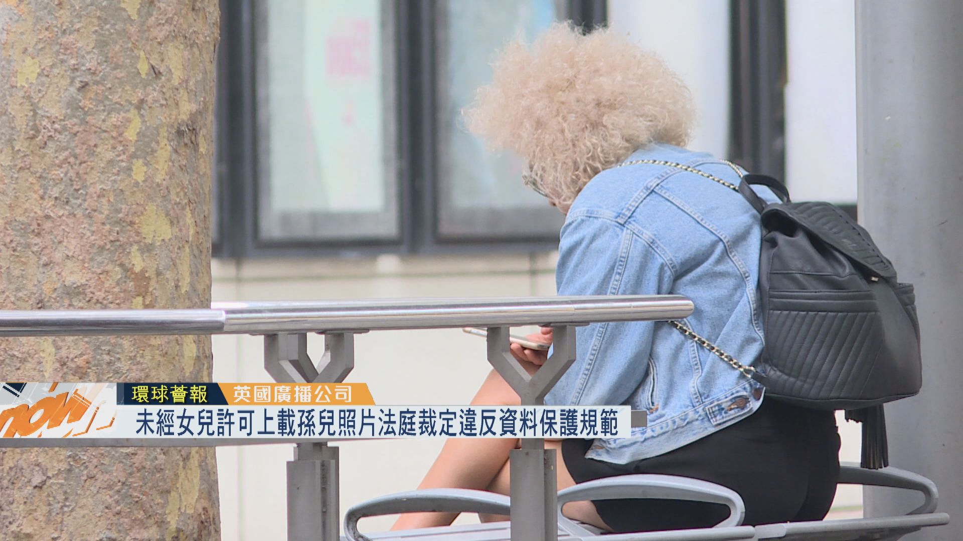 【環球薈報】未經女兒許可上載孫兒照片法庭裁定違反資料保護規範