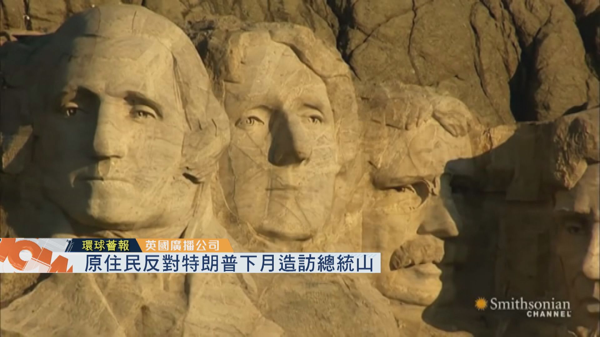 【環球薈報】原住民反對特朗普下月造訪總統山