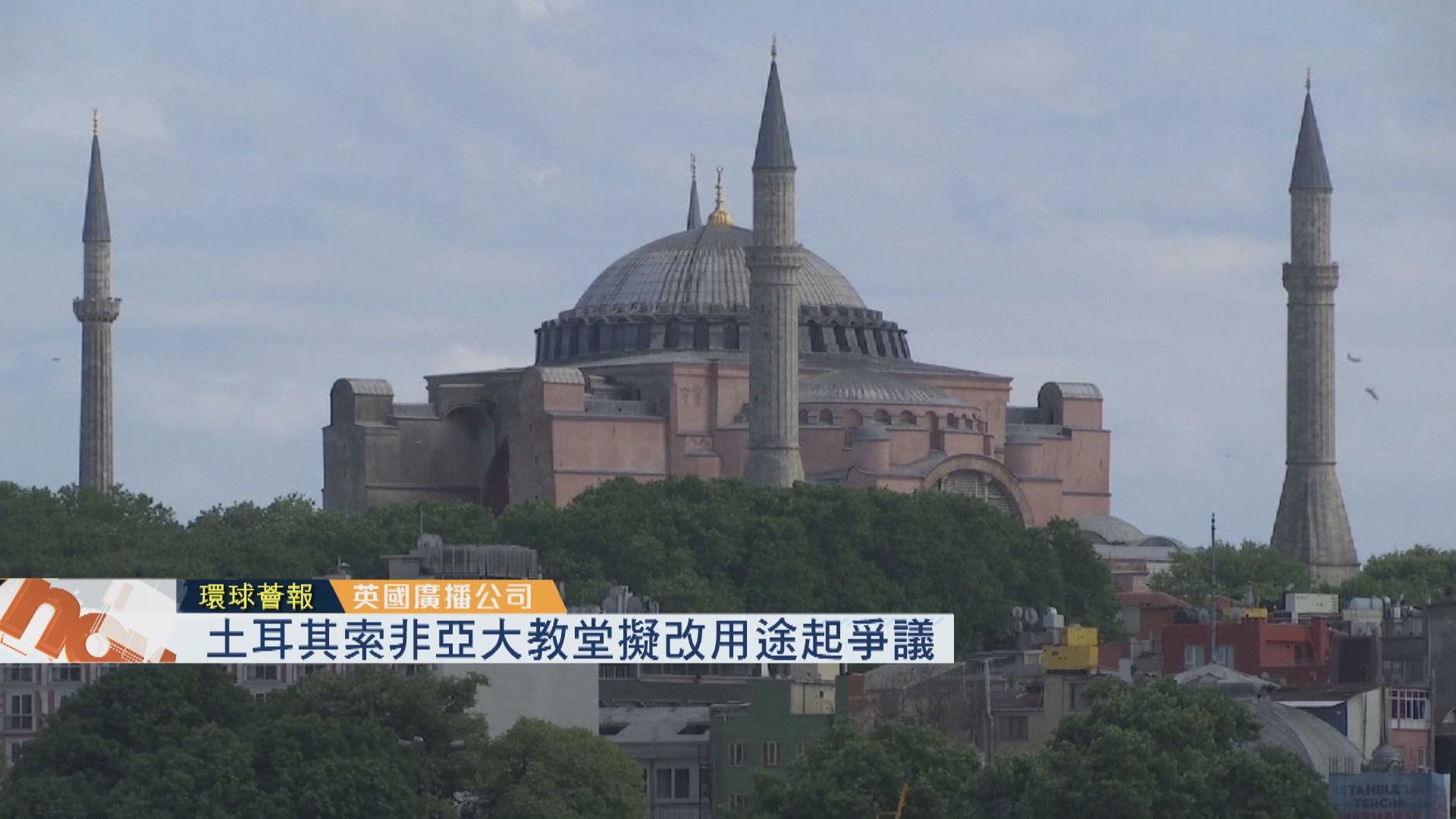 【環球薈報】土耳其索非亞大教堂擬改用途起爭議