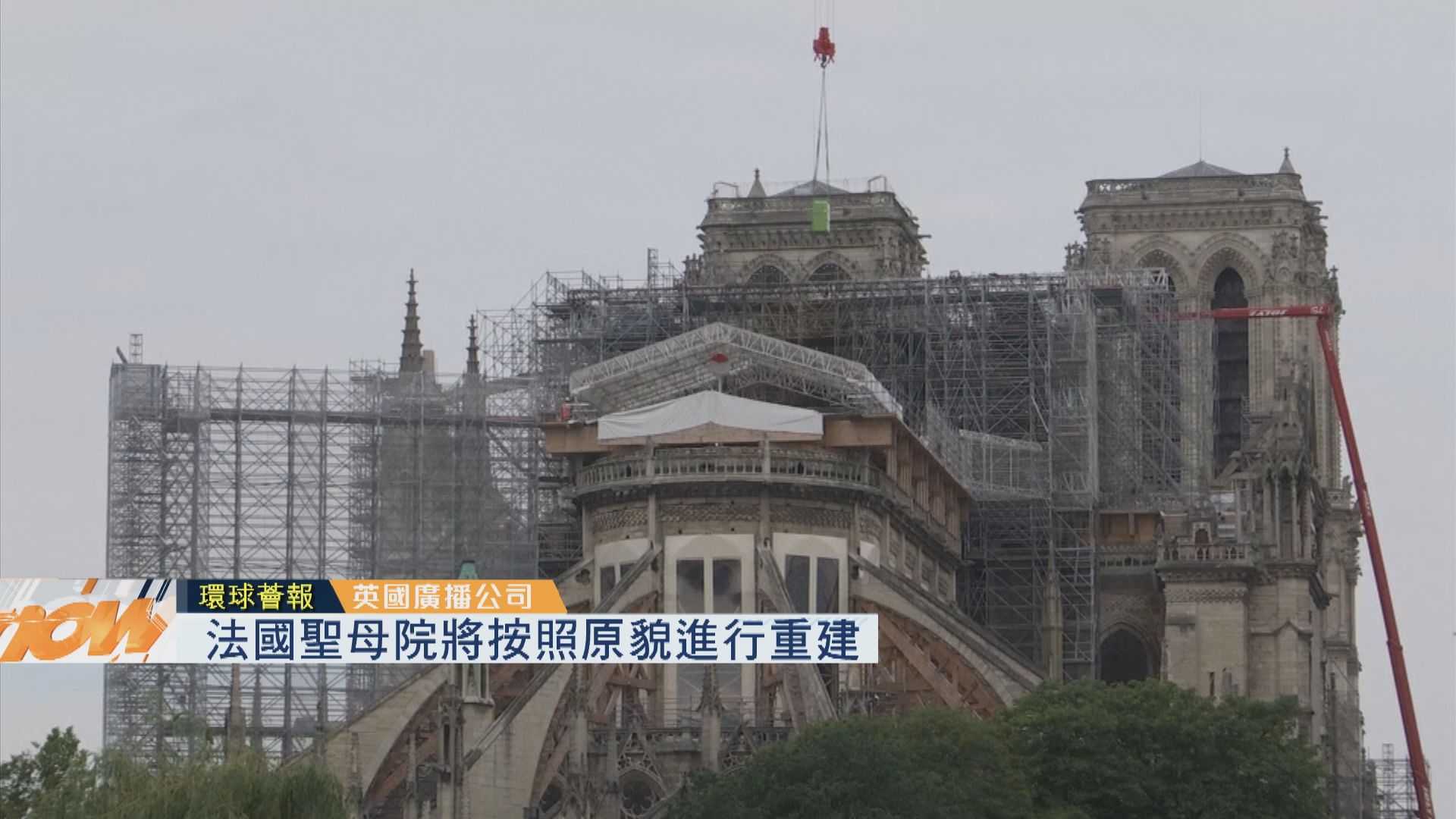 【環球薈報】法國聖母院將按照原貌進行重建