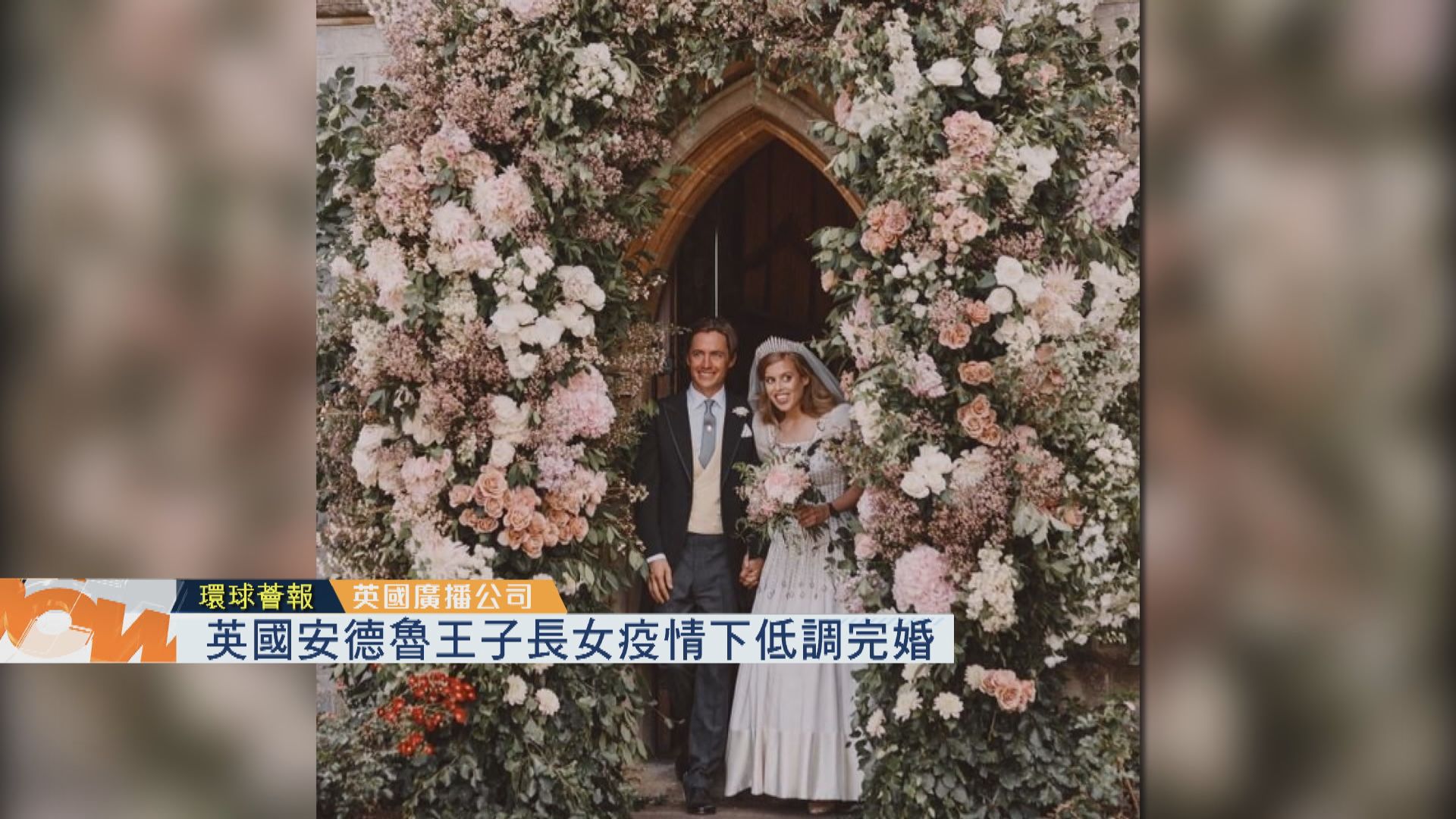 【環球薈報】英國安德魯王子長女疫情下低調完婚
