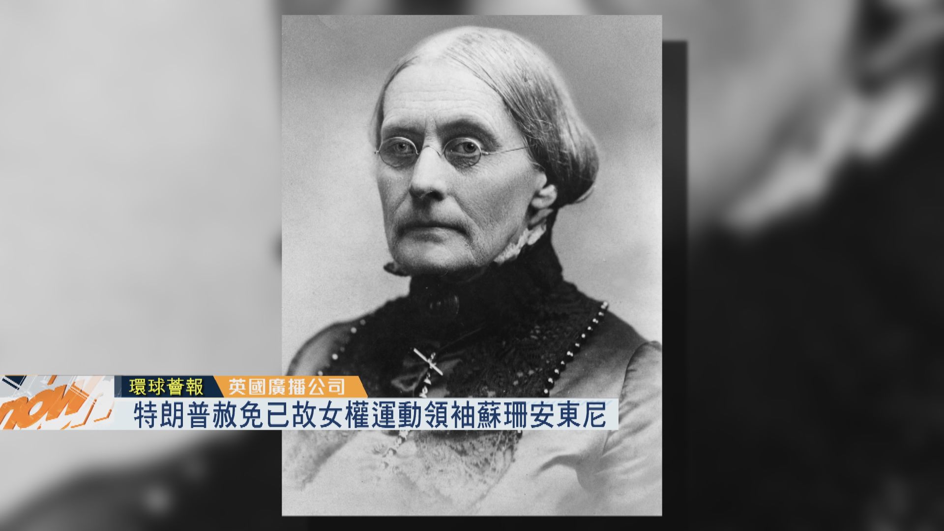 【環球薈報】特朗普赦免已故女權運動領袖蘇珊安東尼