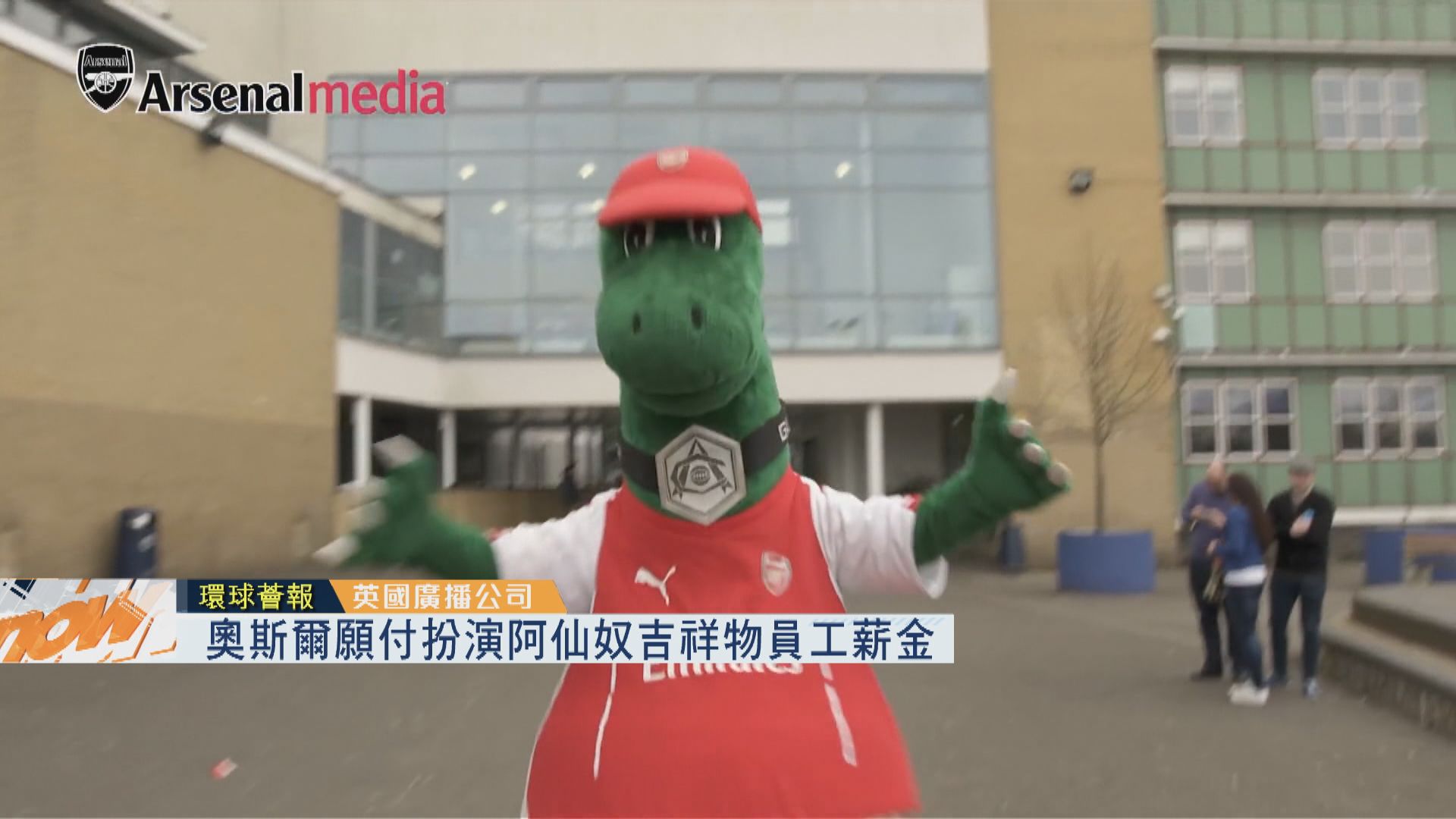 【環球薈報】奧斯爾願付扮演阿仙奴吉祥物員工薪金