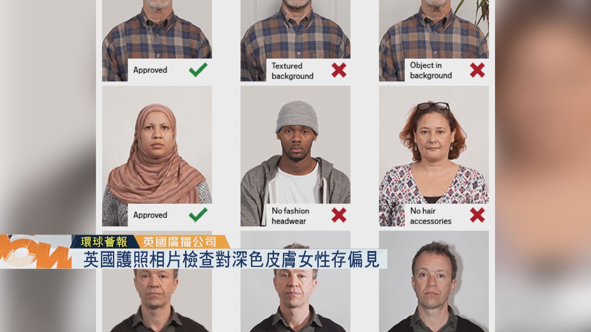 【環球薈報】英國護照相片檢查對深色皮膚女性存偏見
