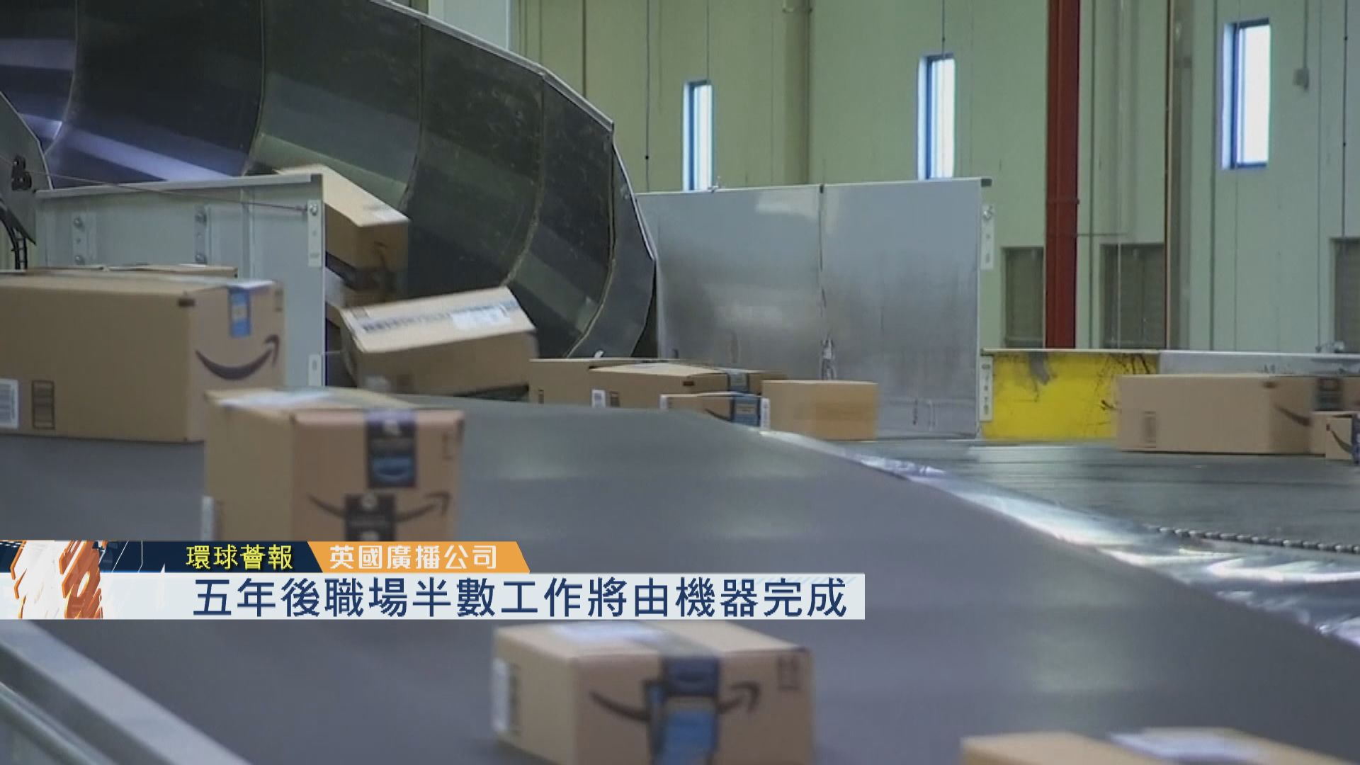 【環球薈報】五年後職場半數工作或將由機器完成