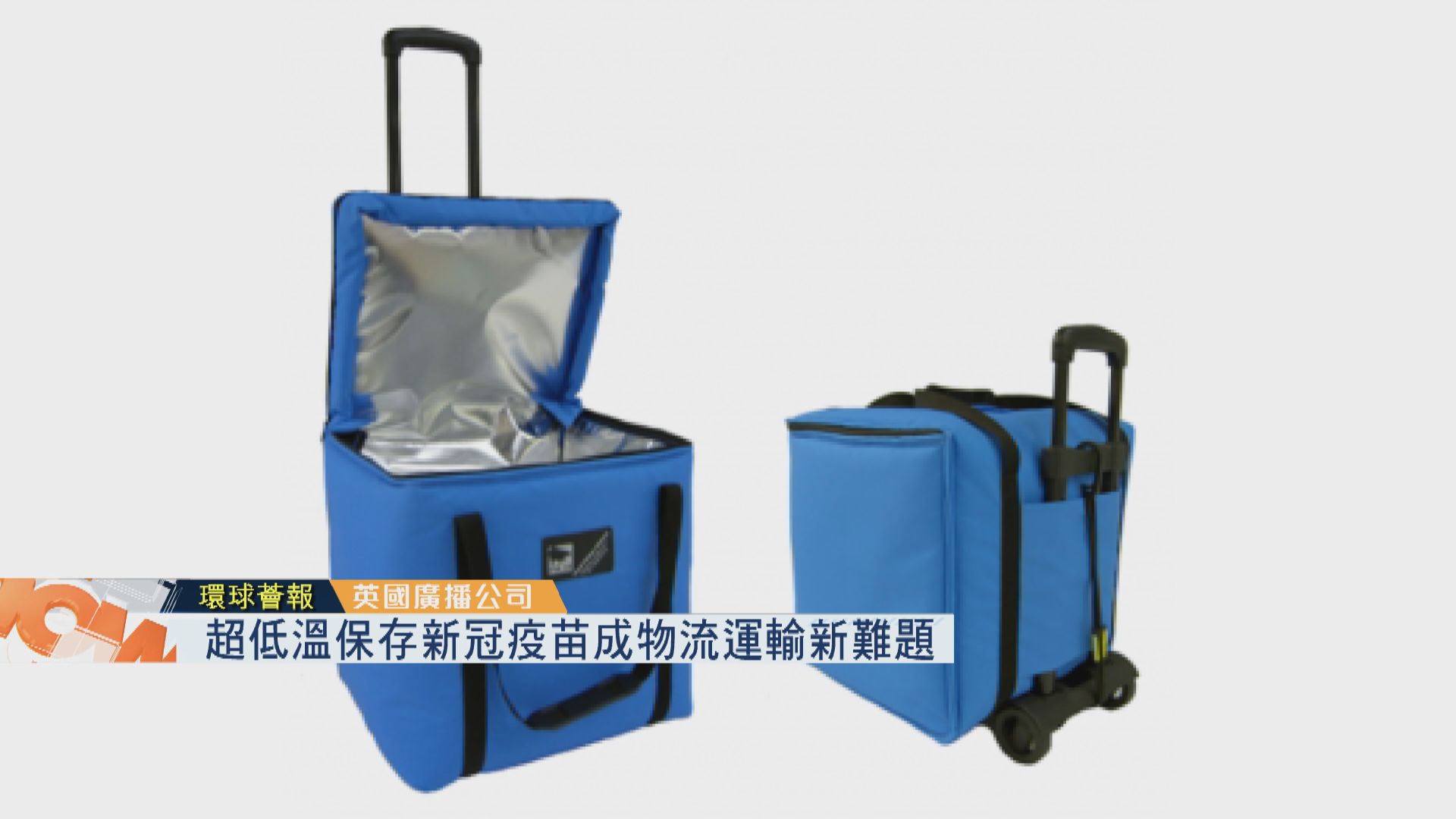 【環球薈報】超低溫保存新冠疫苗成物流運輸新難題