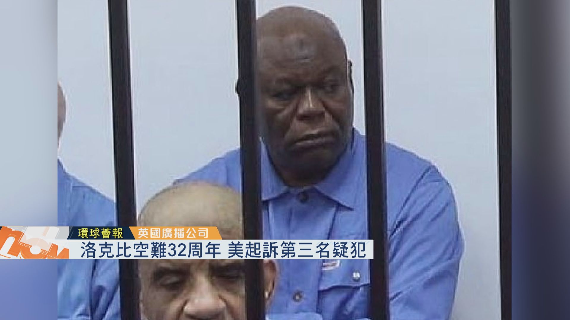 【環球薈報】洛克比空難32周年　美起訴第三名疑犯