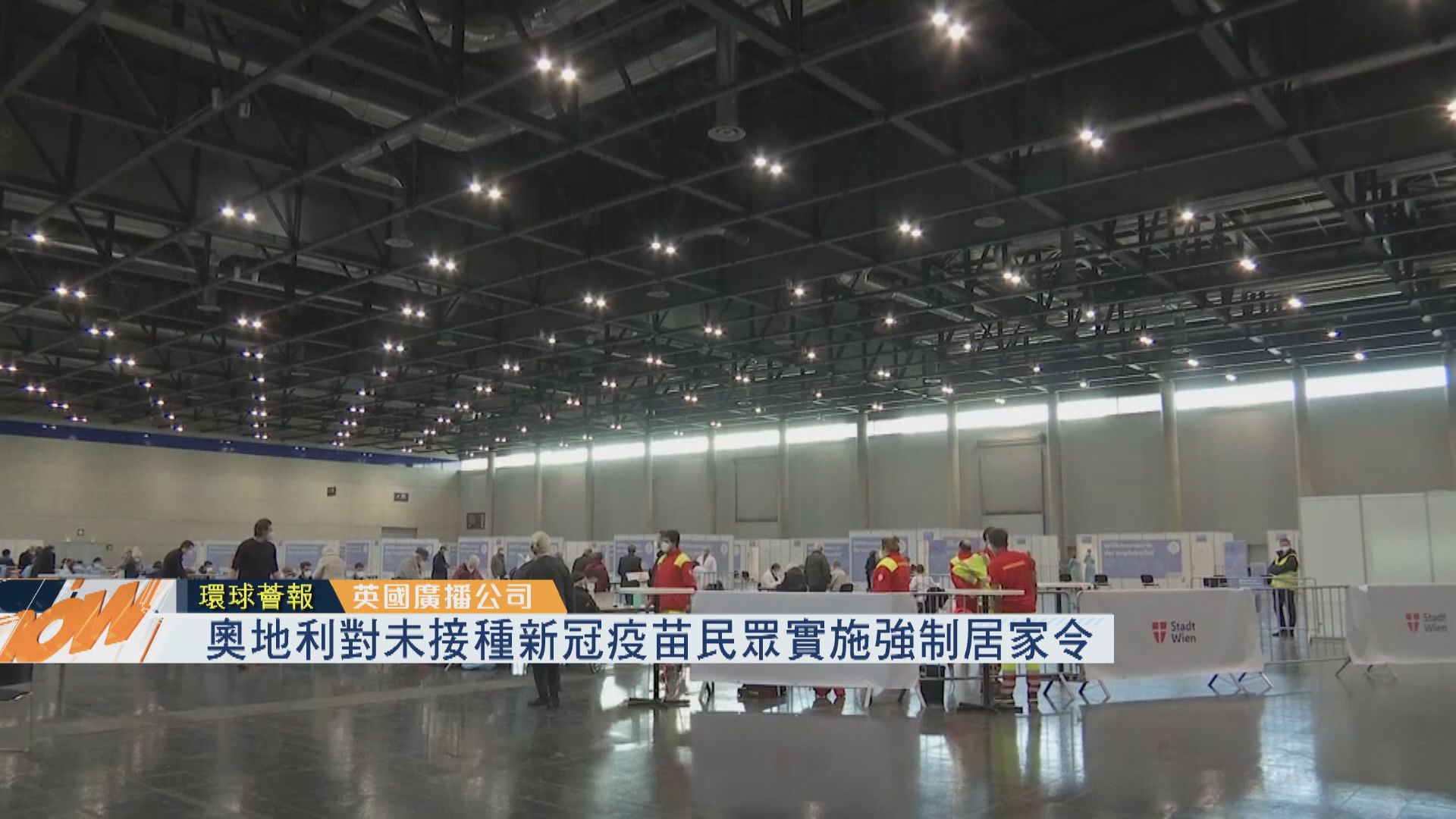 【環球薈報】奧地利對未接種新冠疫苗民眾實施強制居家令