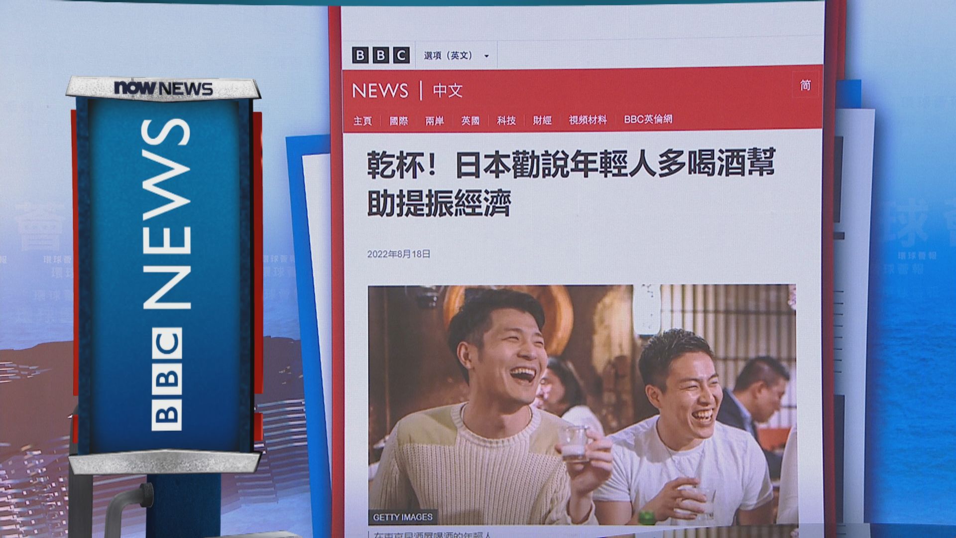 【環球薈報】日本政府舉辦比賽設法鼓勵年輕人多喝酒