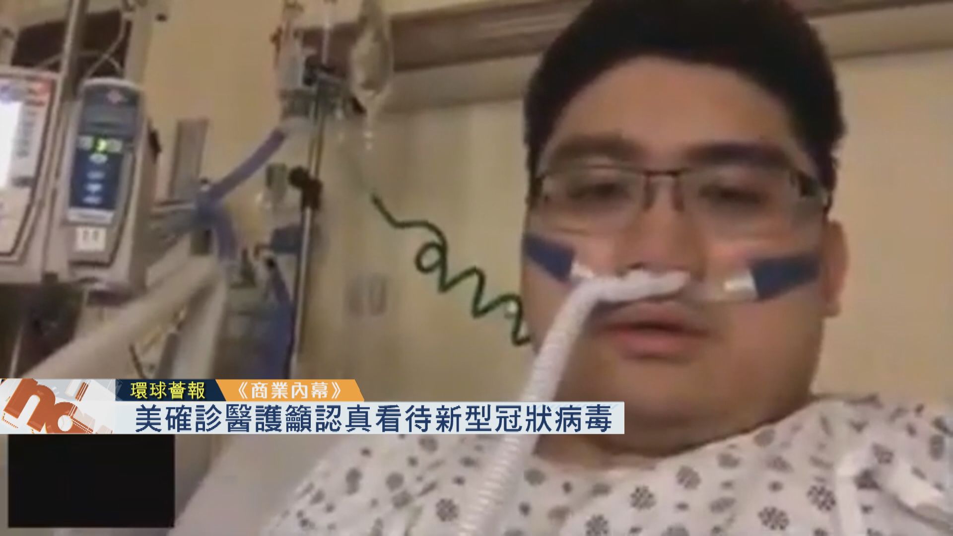 【環球薈報】美確診醫護籲認真看待新型冠狀病毒