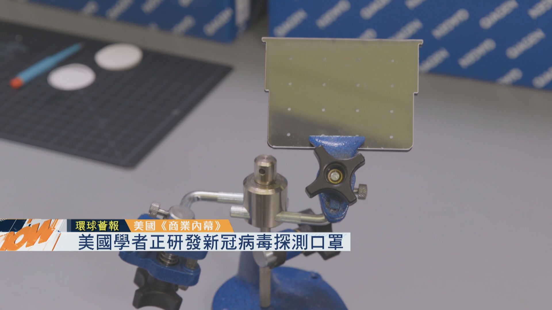 【環球薈報】美國學者正研發新冠病毒探測口罩