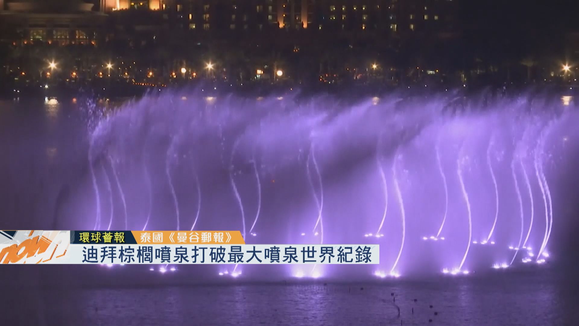 【環球薈報】迪拜棕櫚噴泉打破最大噴泉世界紀錄