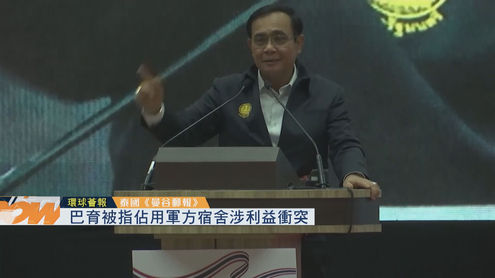【環球薈報】泰總理被指佔用軍方宿舍涉利益衝突