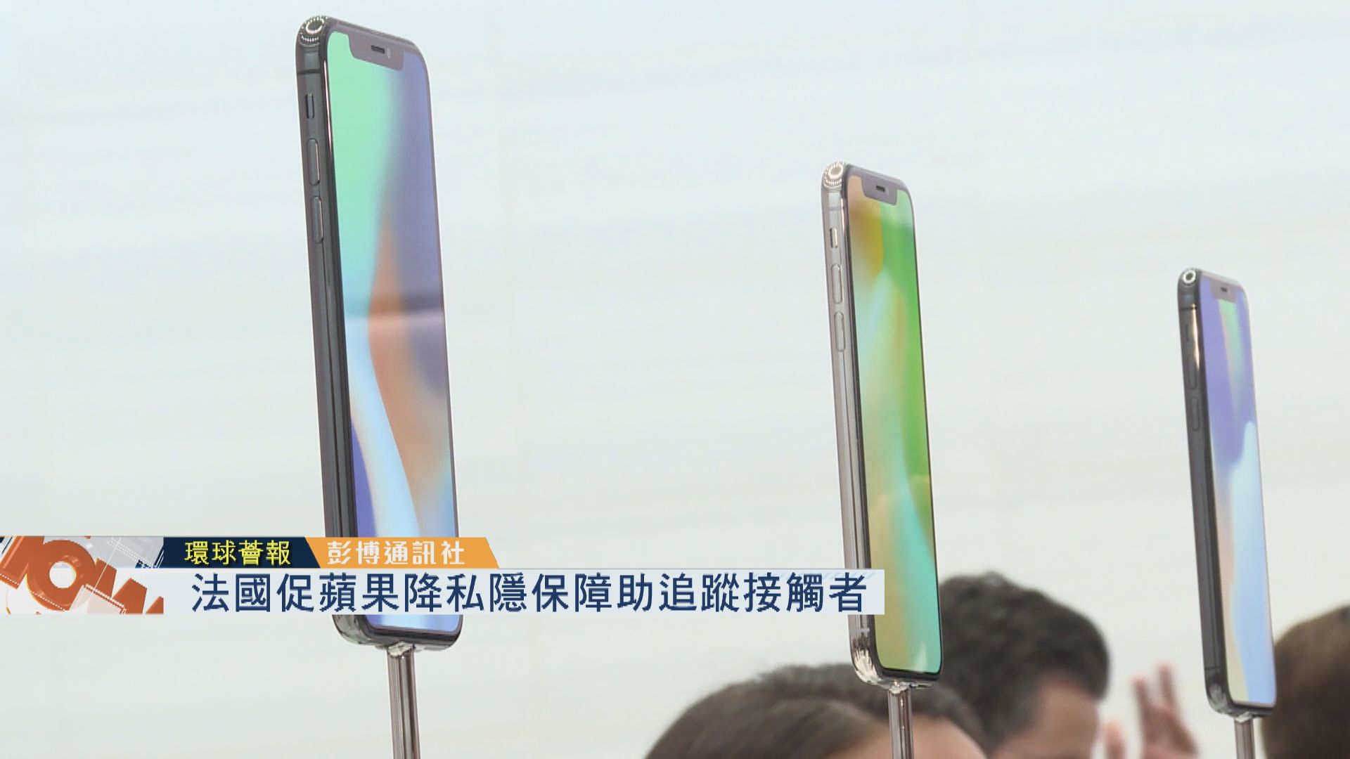 【環球薈報】法國促蘋果降私隱保障助追蹤接觸者