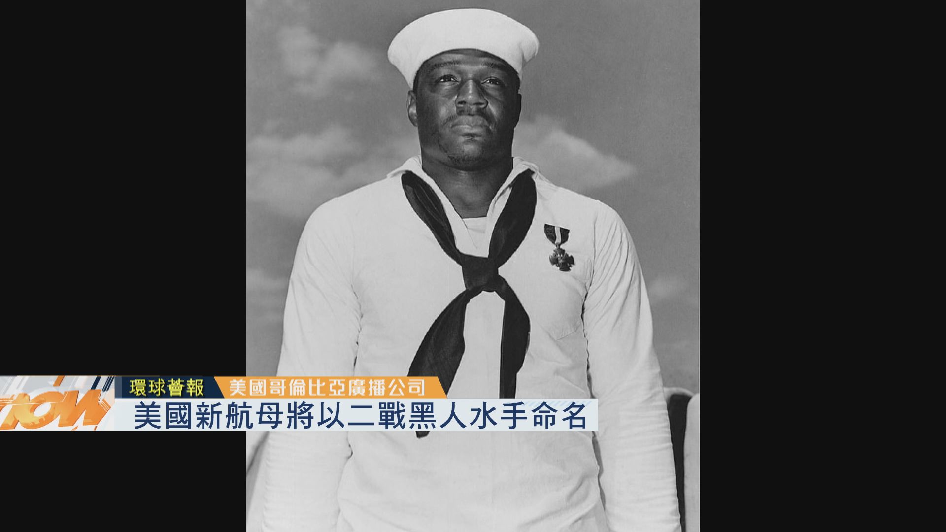 【環球薈報】美國新航母將以二戰黑人水手命名