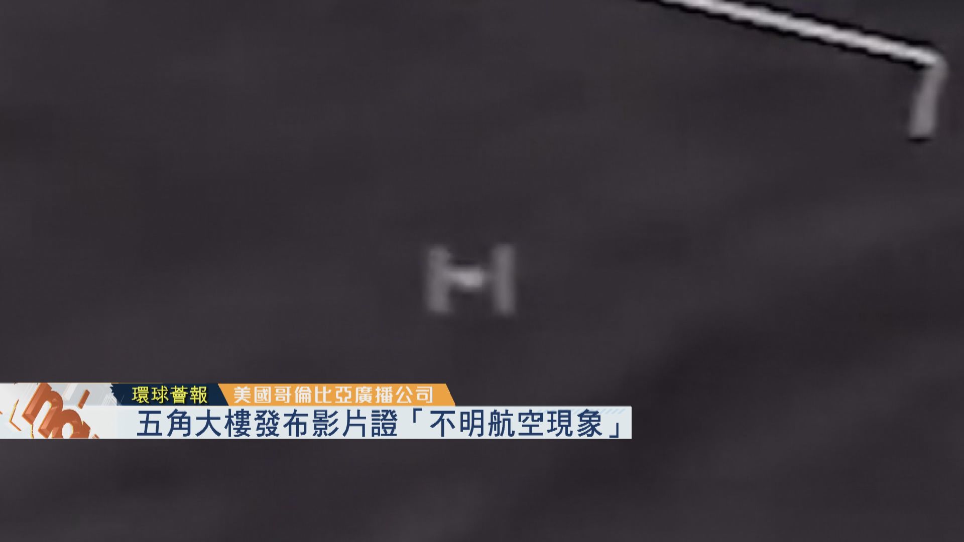 【環球薈報】五角大樓發布影片證「不明航空現象」
