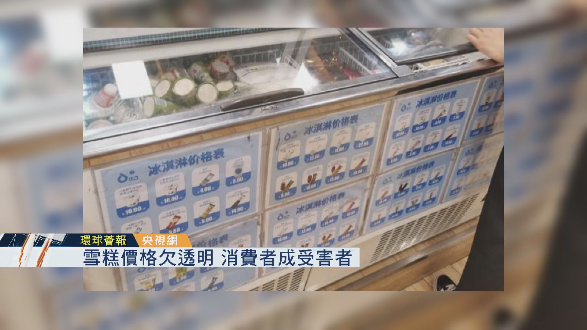 【環球薈報】雪糕價格欠透明　消費者成受害者
