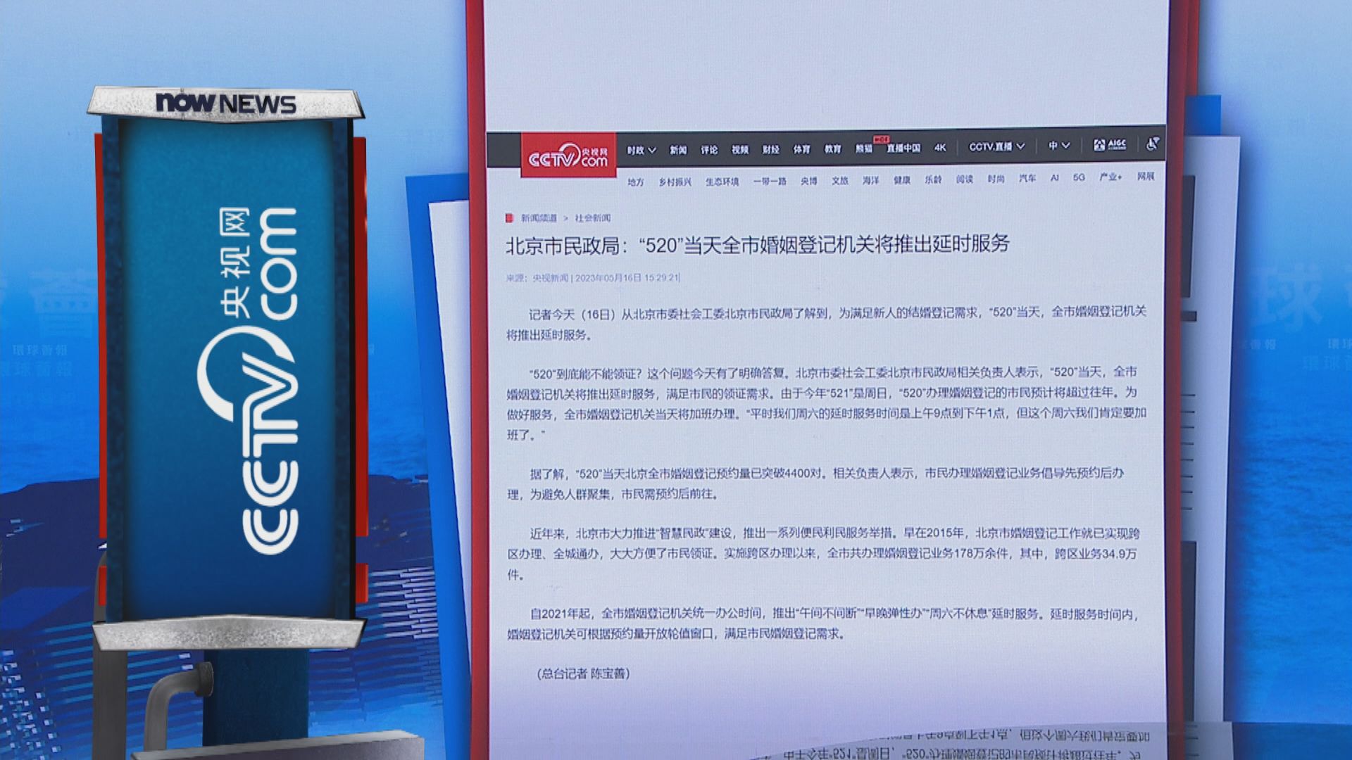 【環球薈報】520 北京全市婚姻登記處延長服務時間