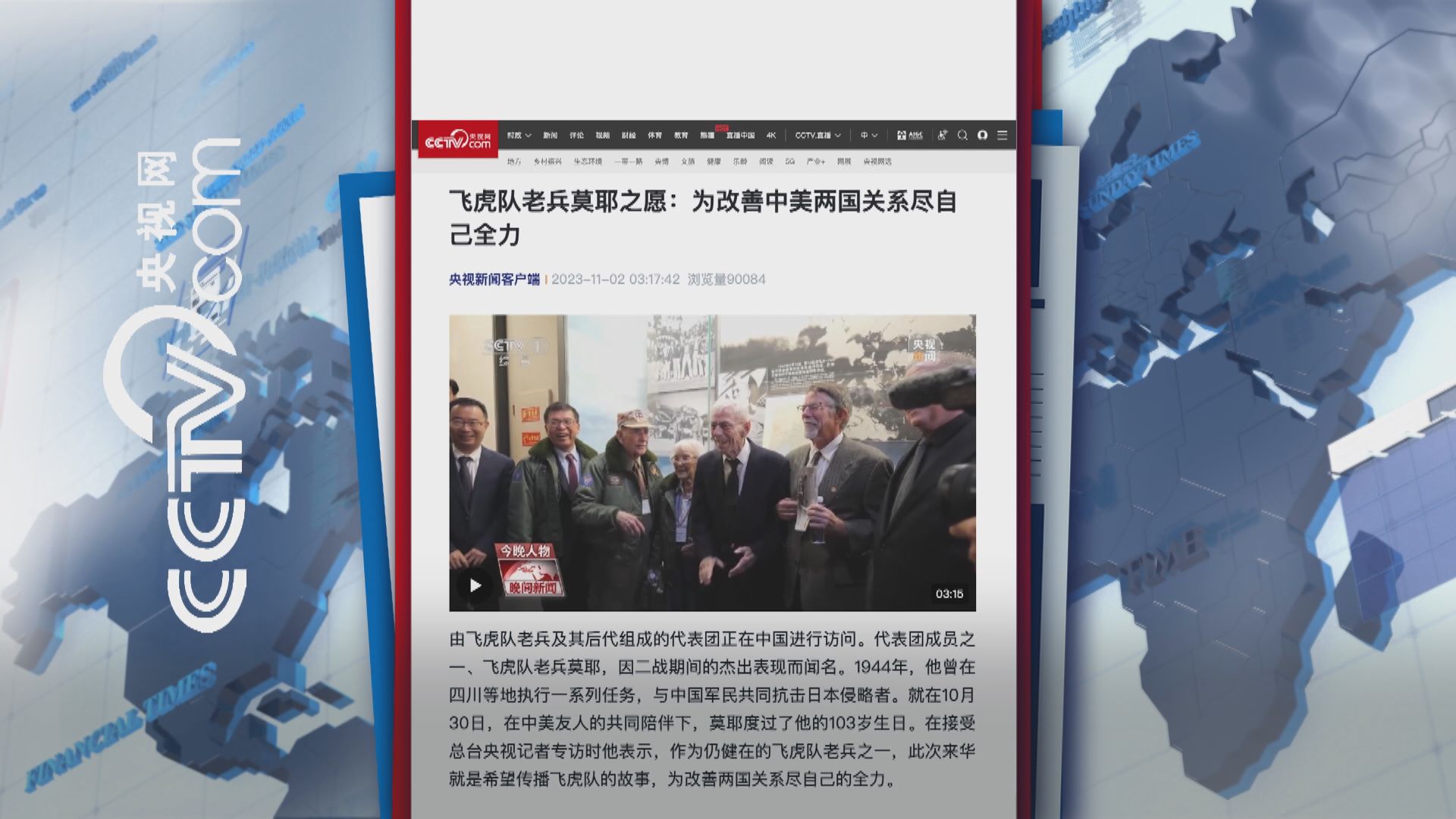 【環球薈報】飛虎隊老兵願盡全力改善中美關係