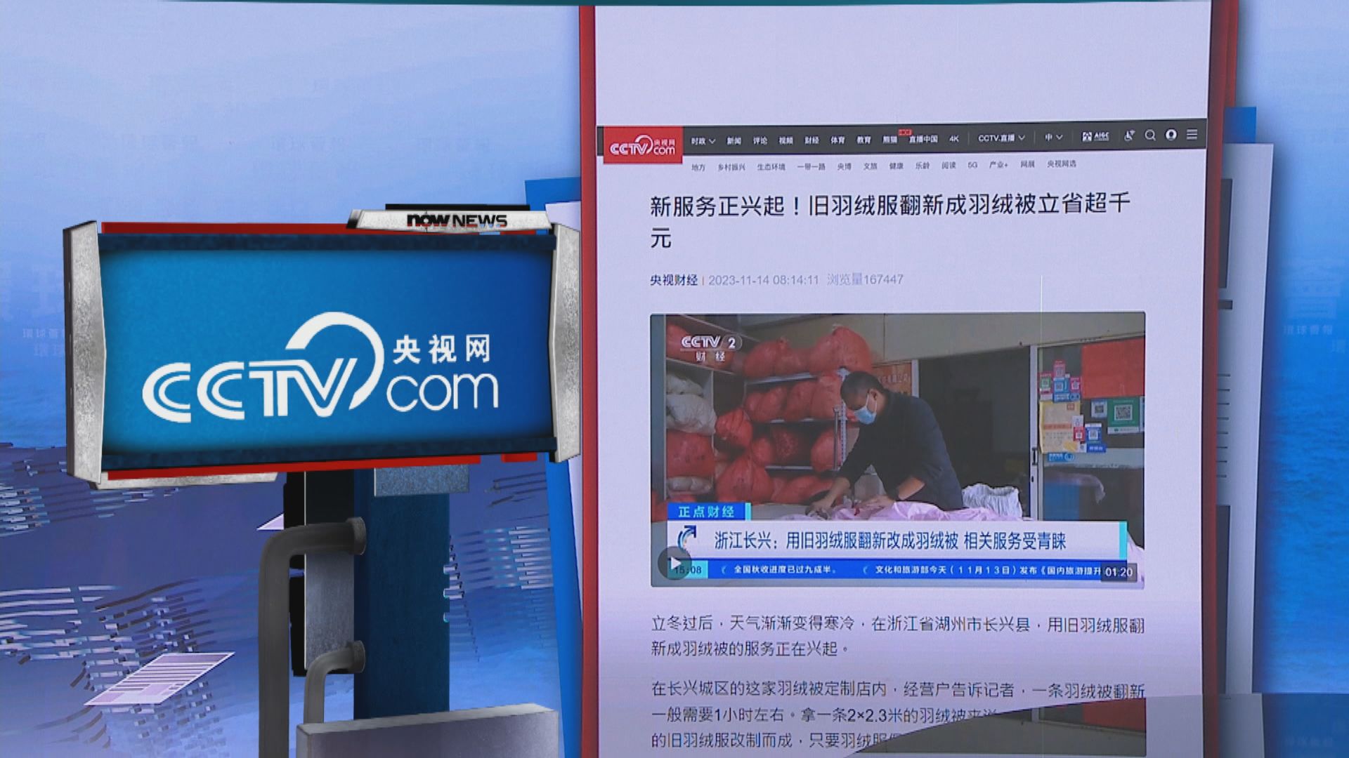 【環球薈報】可省大筆費用 舊羽絨服翻新成羽絨被服務受青睞