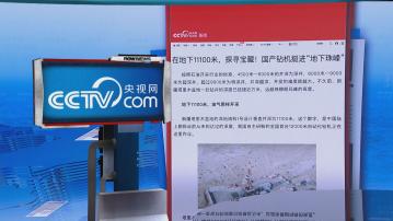 【環球薈報】國產石油鑽機挺進萬米深「地下珠峰」