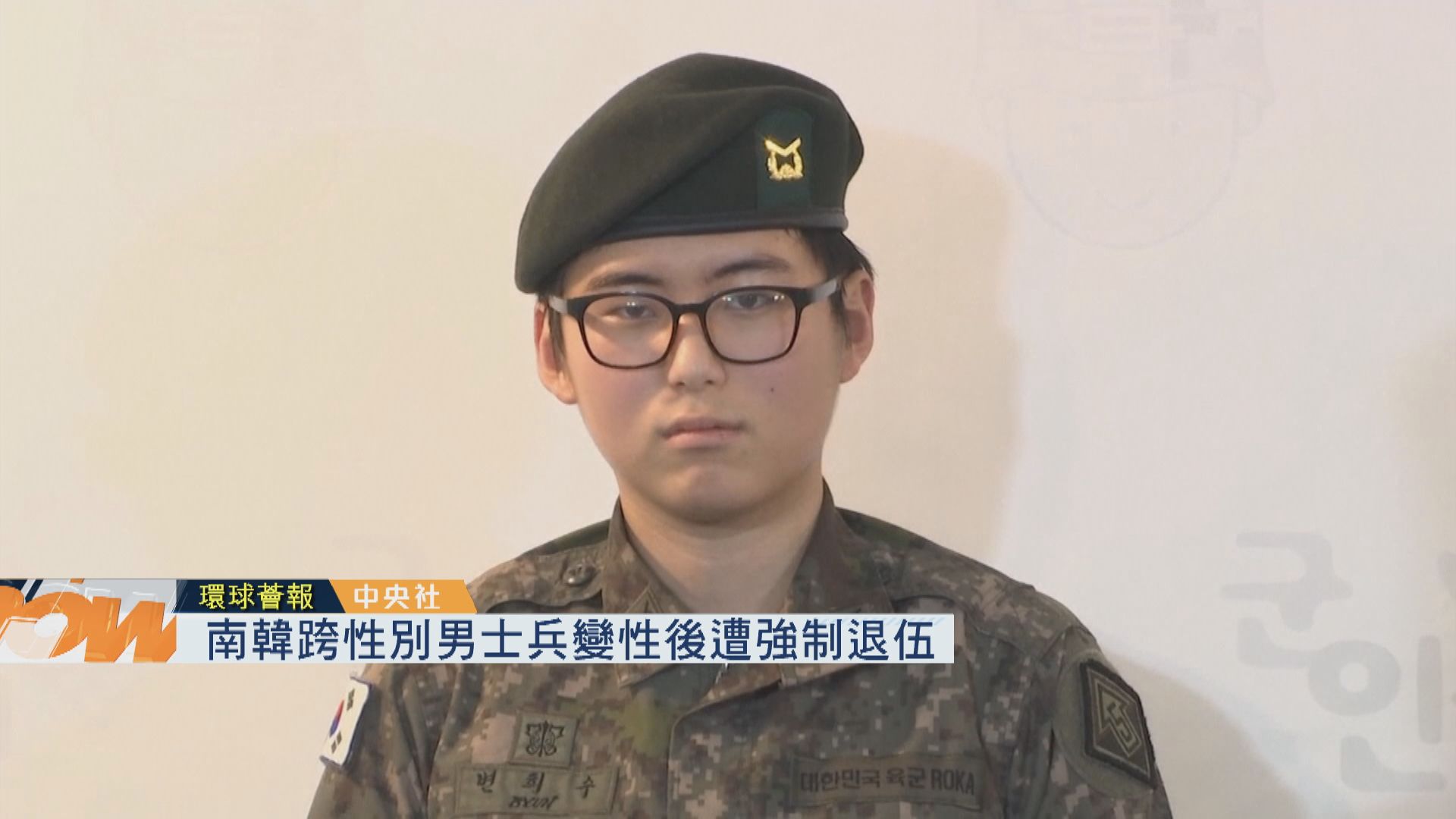 【環球薈報】南韓跨性別男士兵變性後遭強制退伍